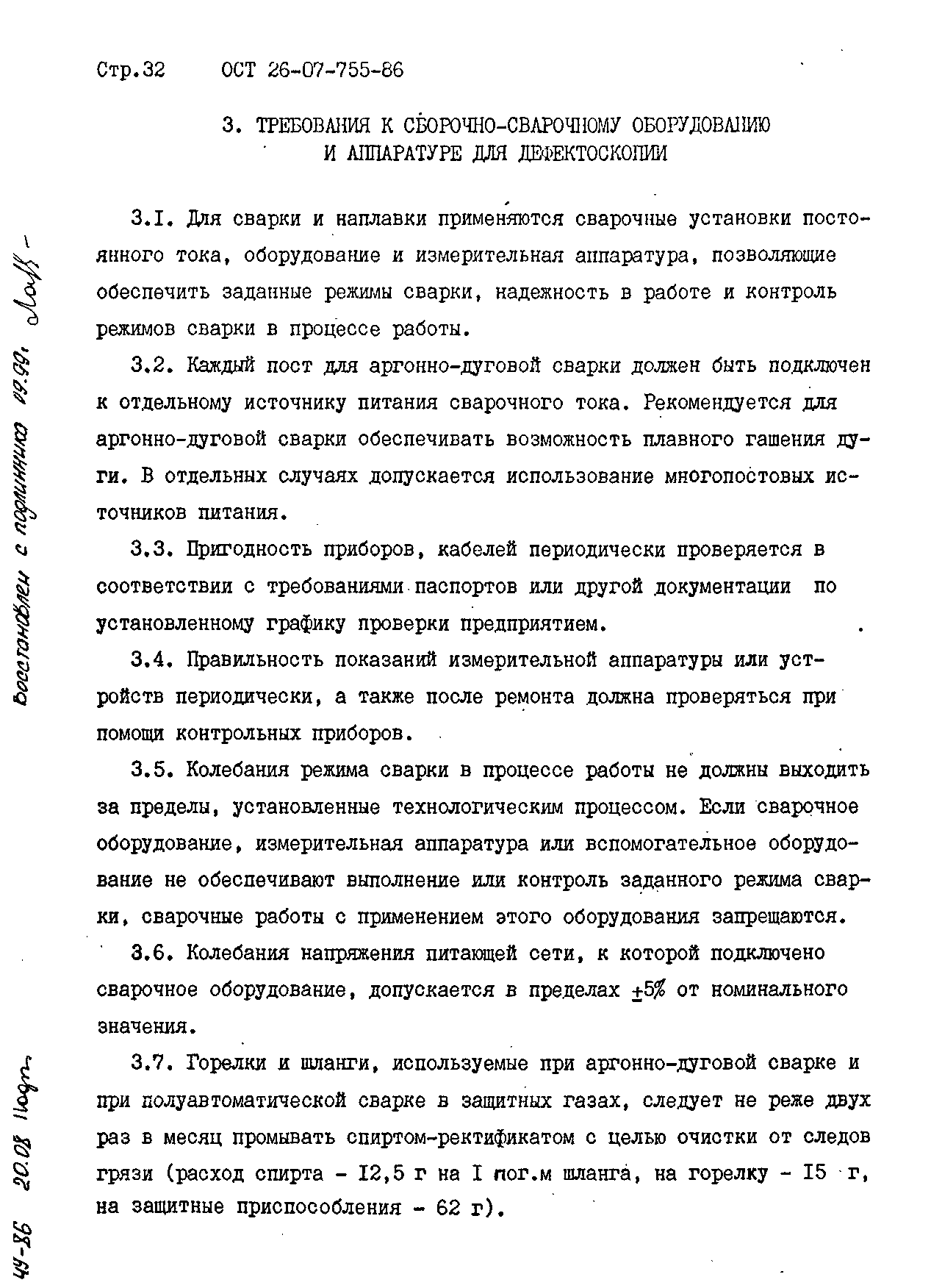 ОСТ 26-07-755-86