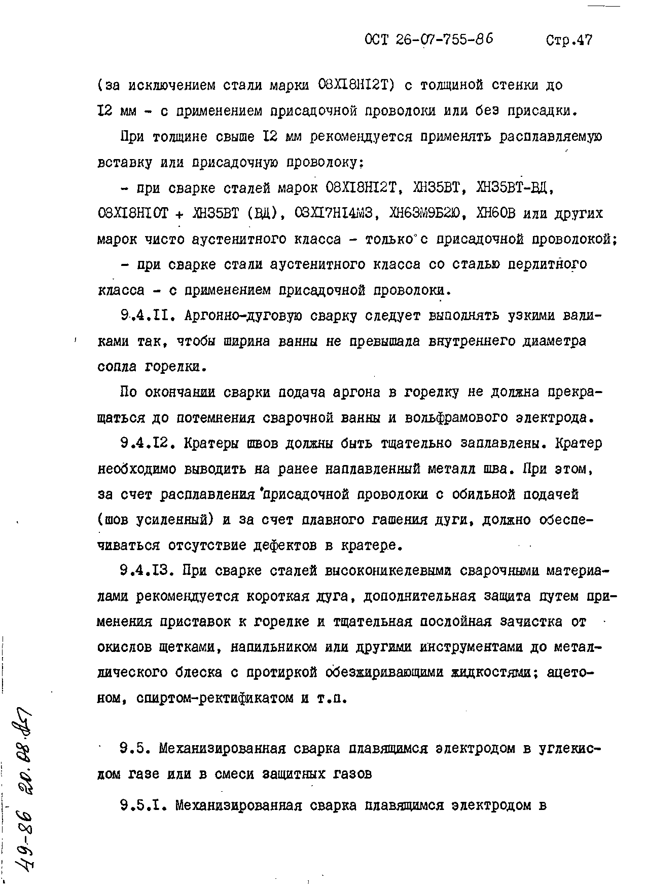 ОСТ 26-07-755-86