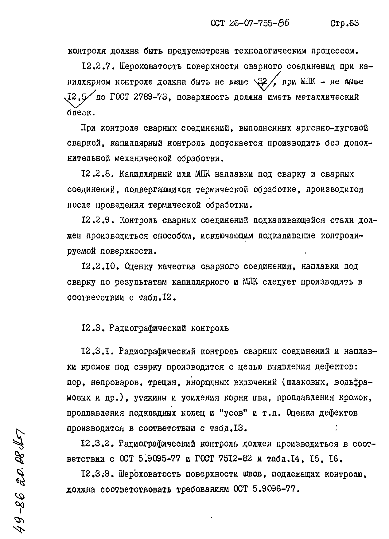 ОСТ 26-07-755-86