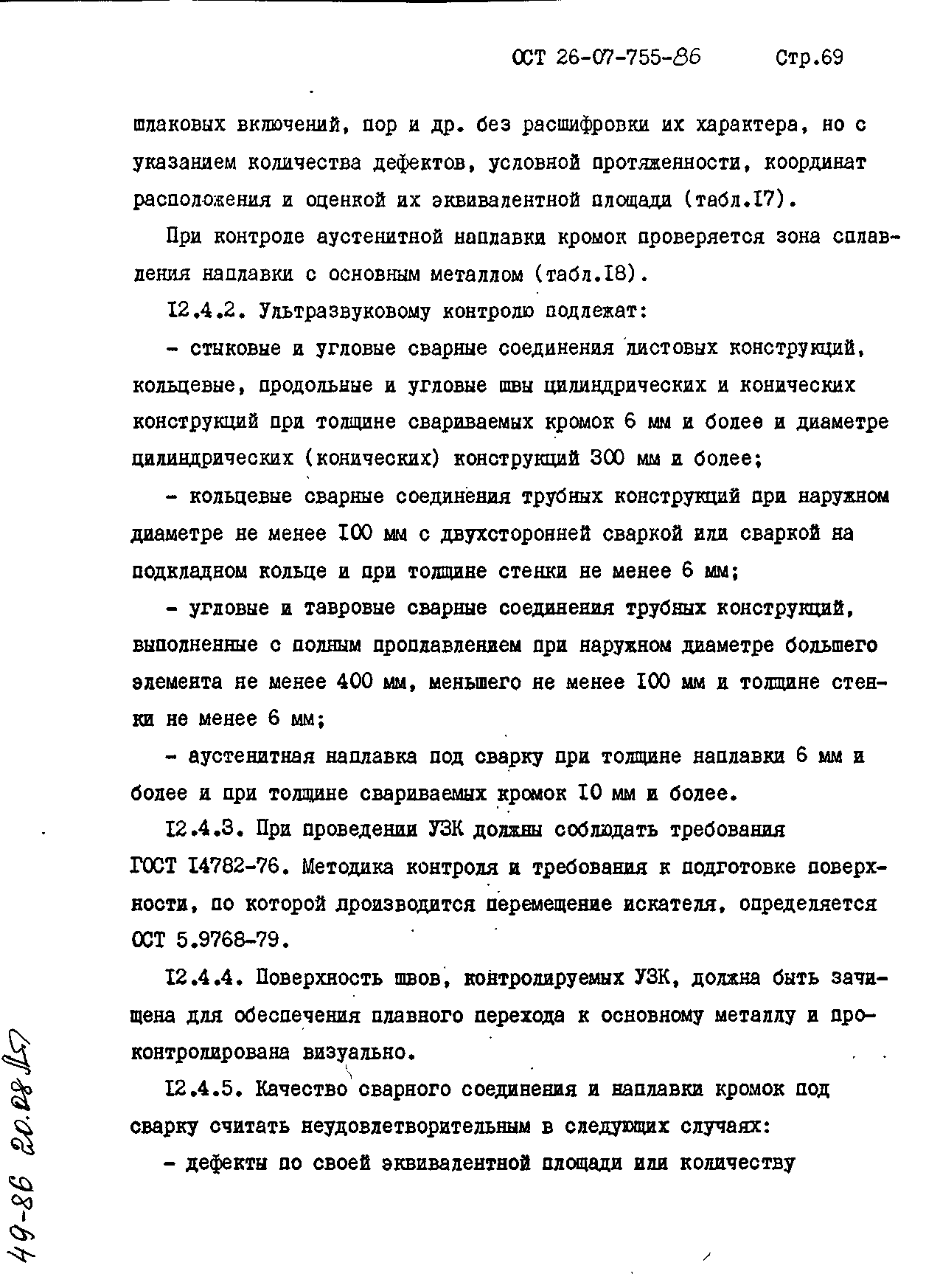 ОСТ 26-07-755-86