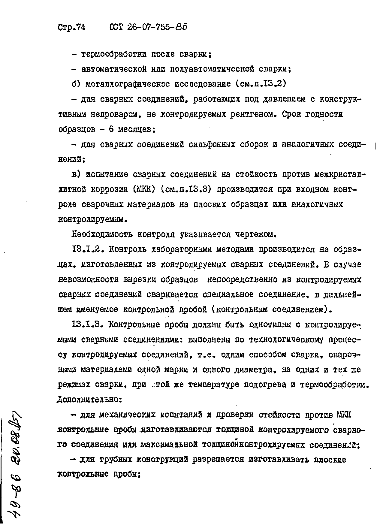 ОСТ 26-07-755-86