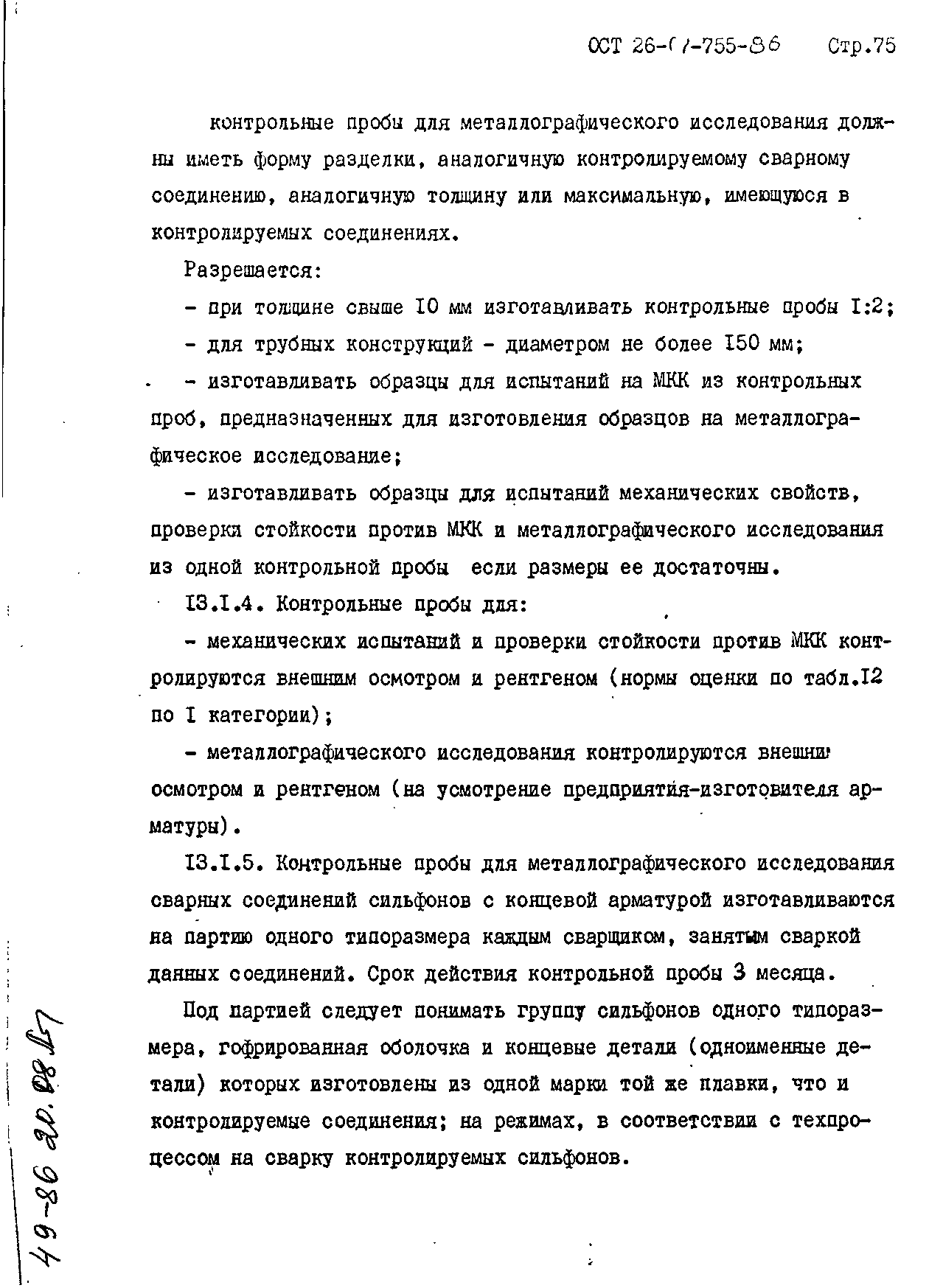 ОСТ 26-07-755-86