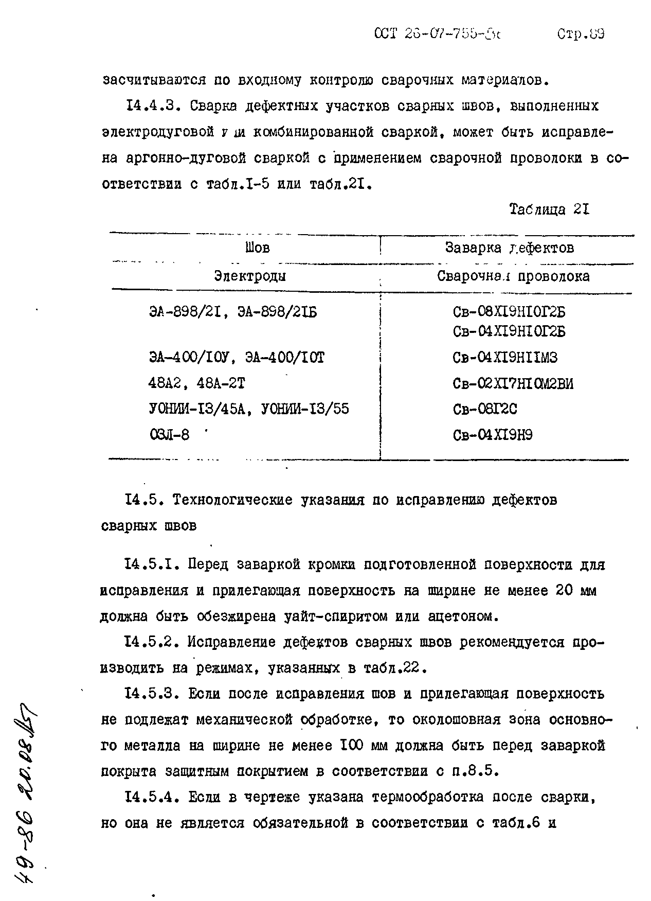 ОСТ 26-07-755-86