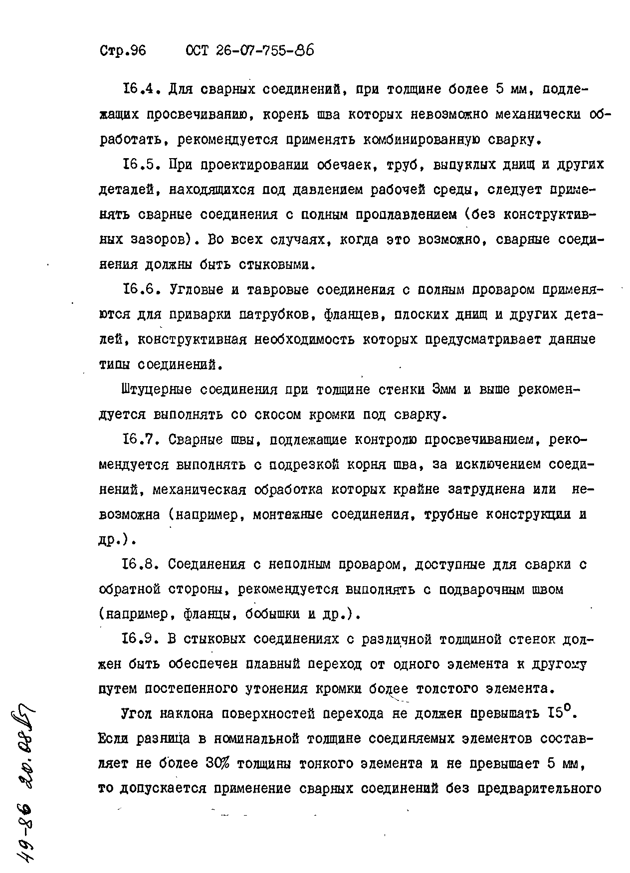 ОСТ 26-07-755-86