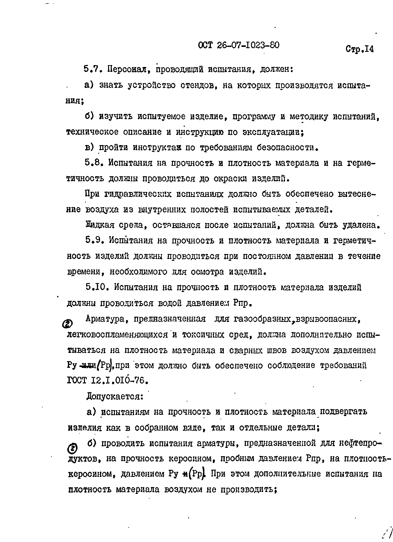 ОСТ 26-07-1023-80