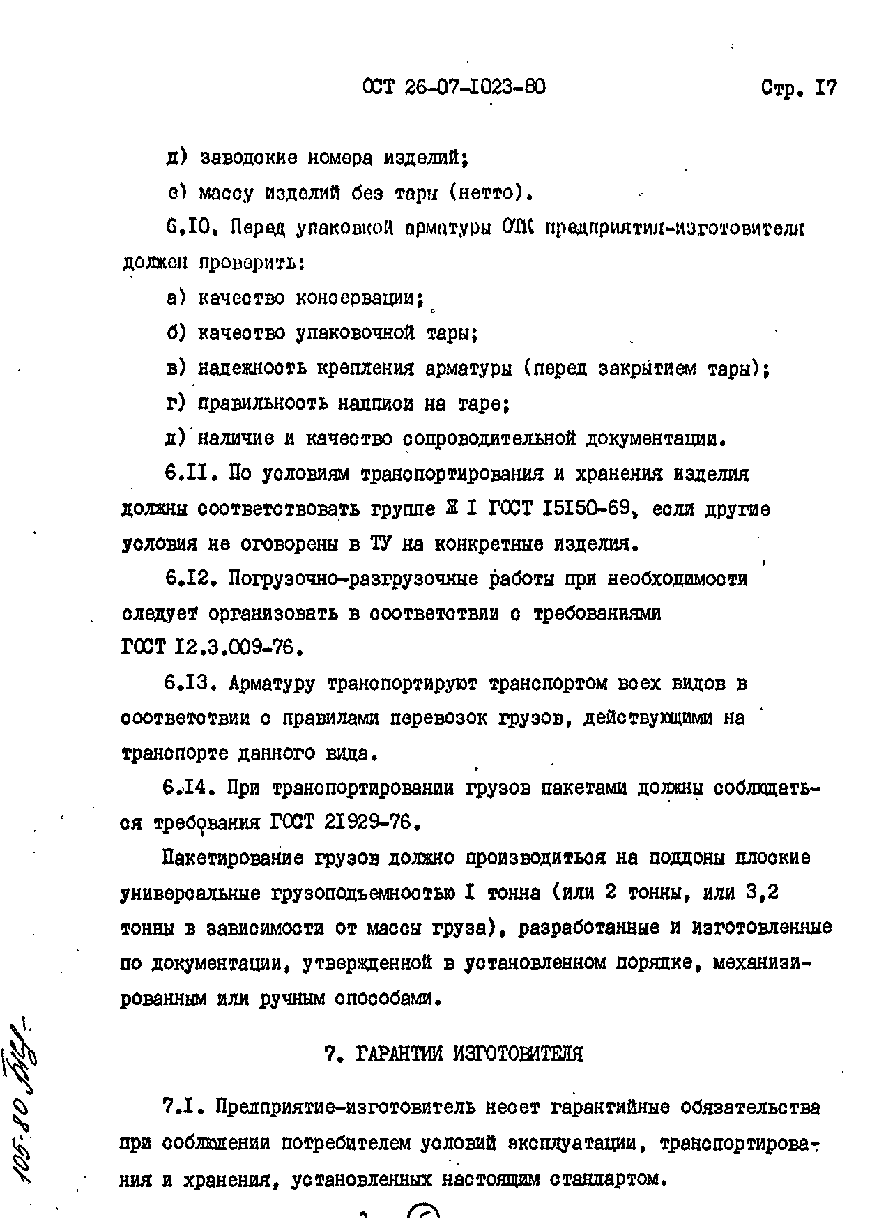 ОСТ 26-07-1023-80