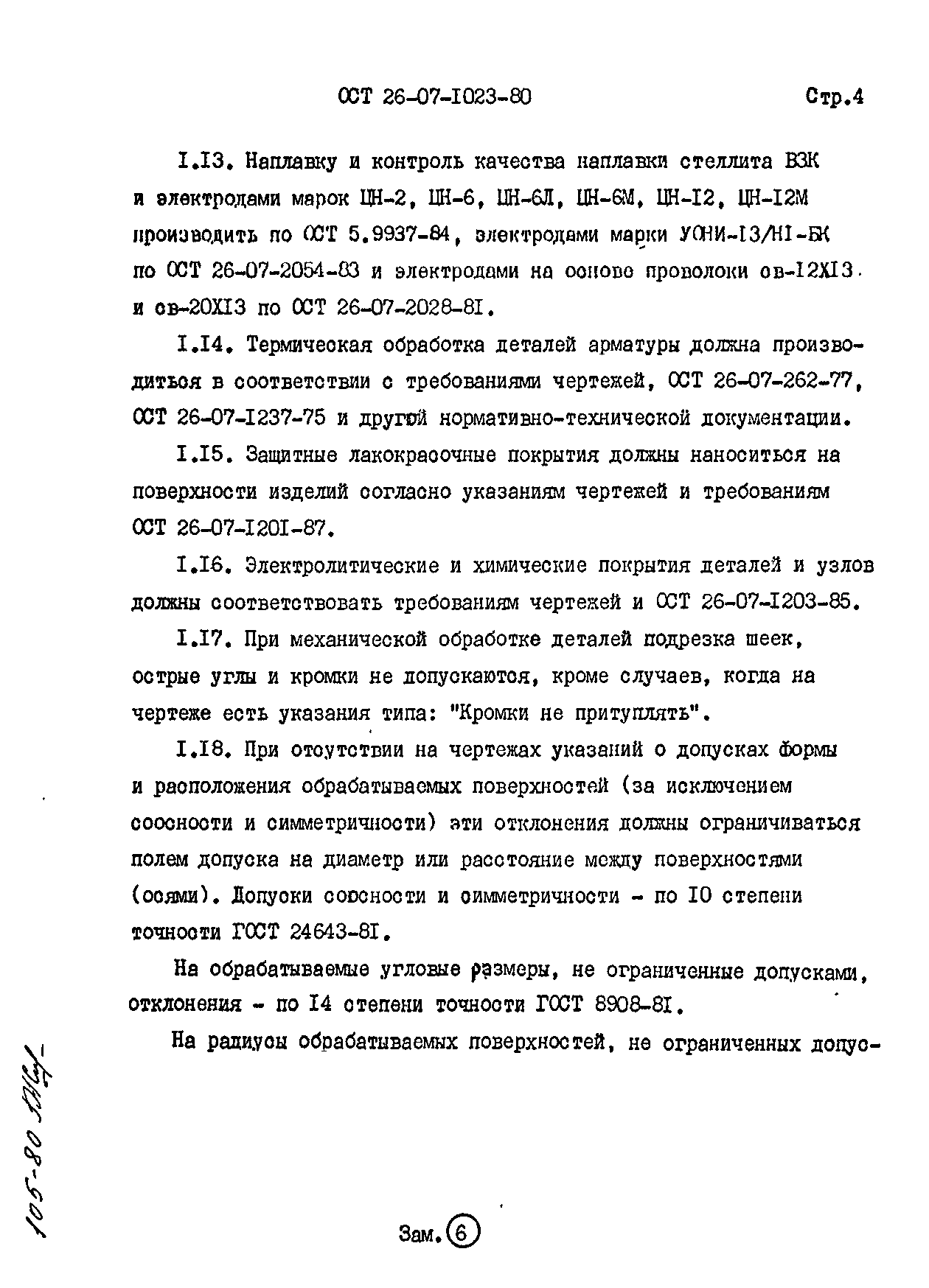 ОСТ 26-07-1023-80