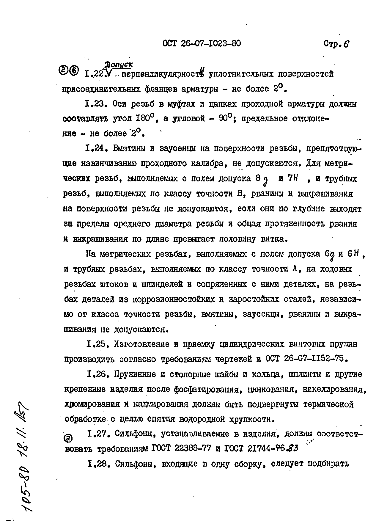 ОСТ 26-07-1023-80