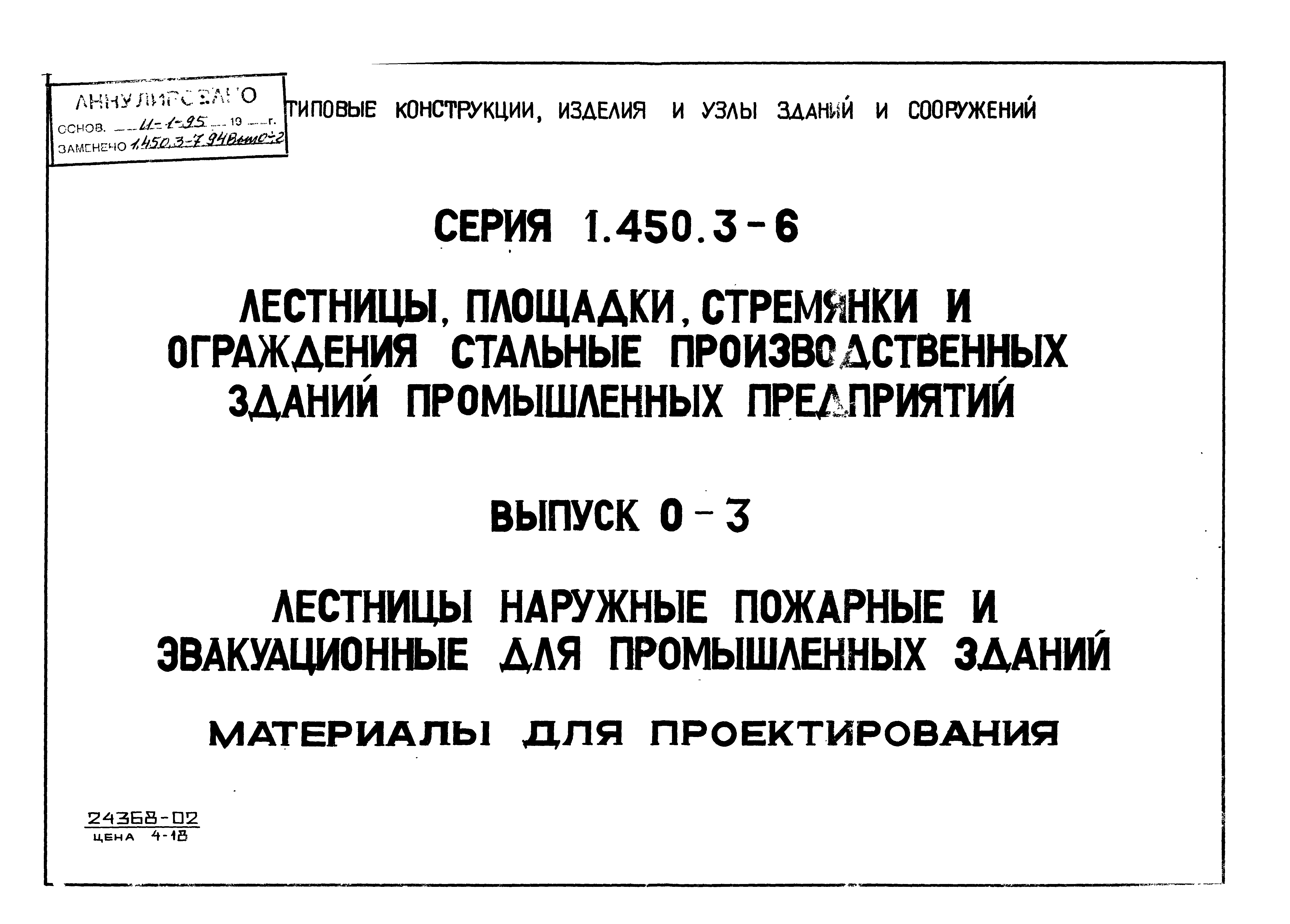 Серия 1.450.3-6