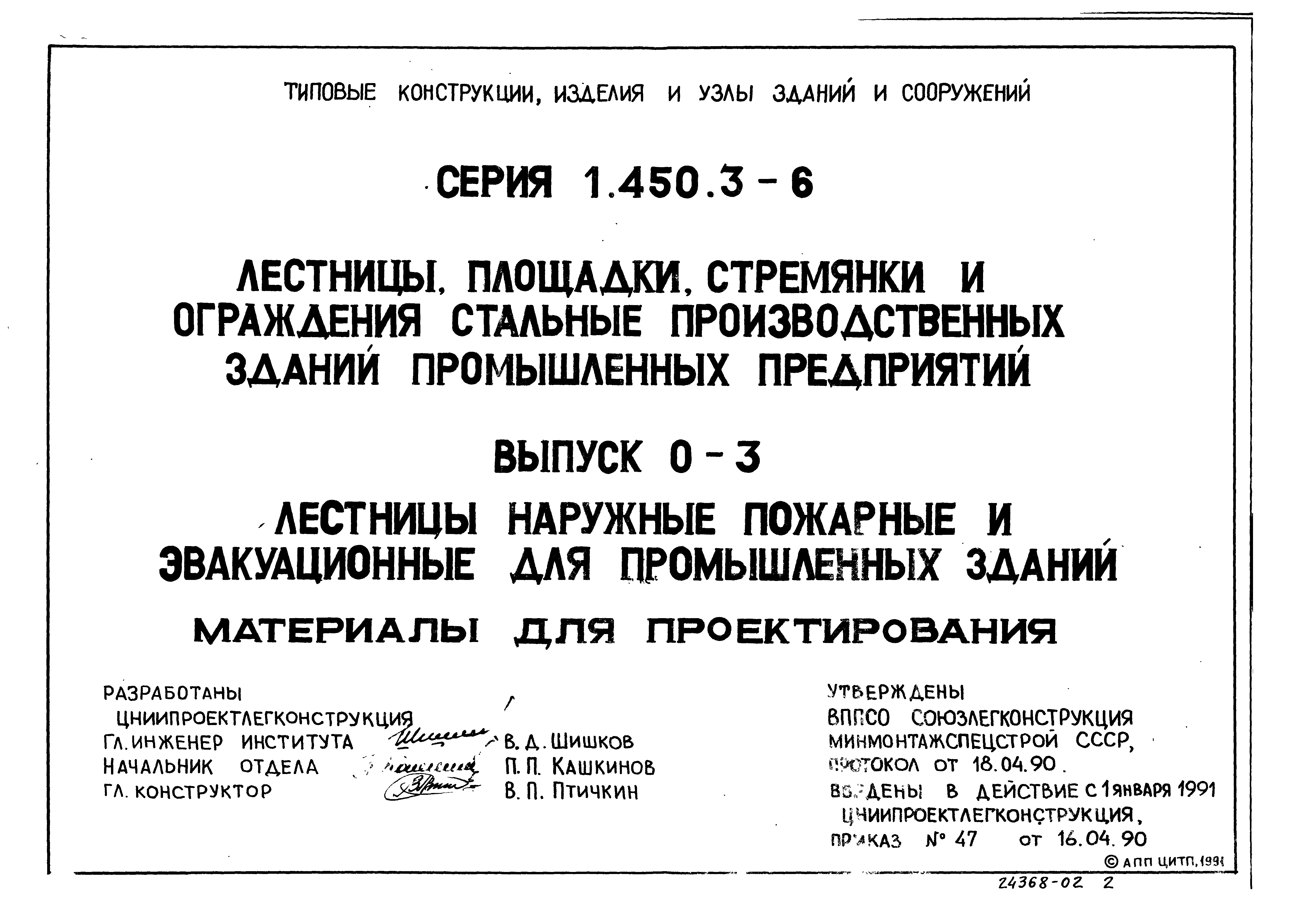 Серия 1.450.3-6