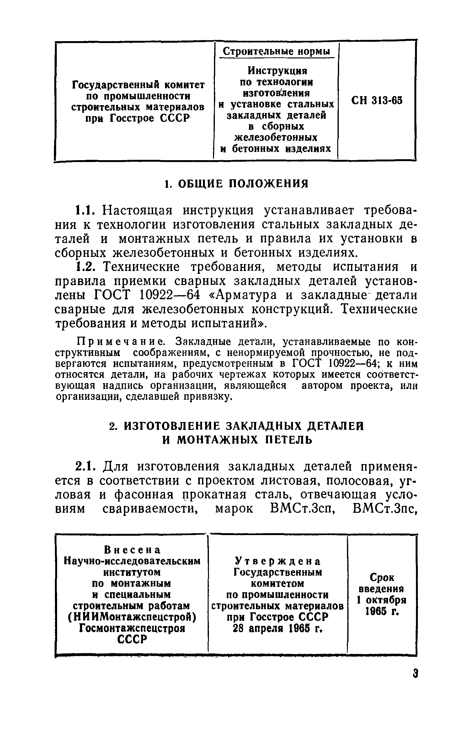 СН 313-65