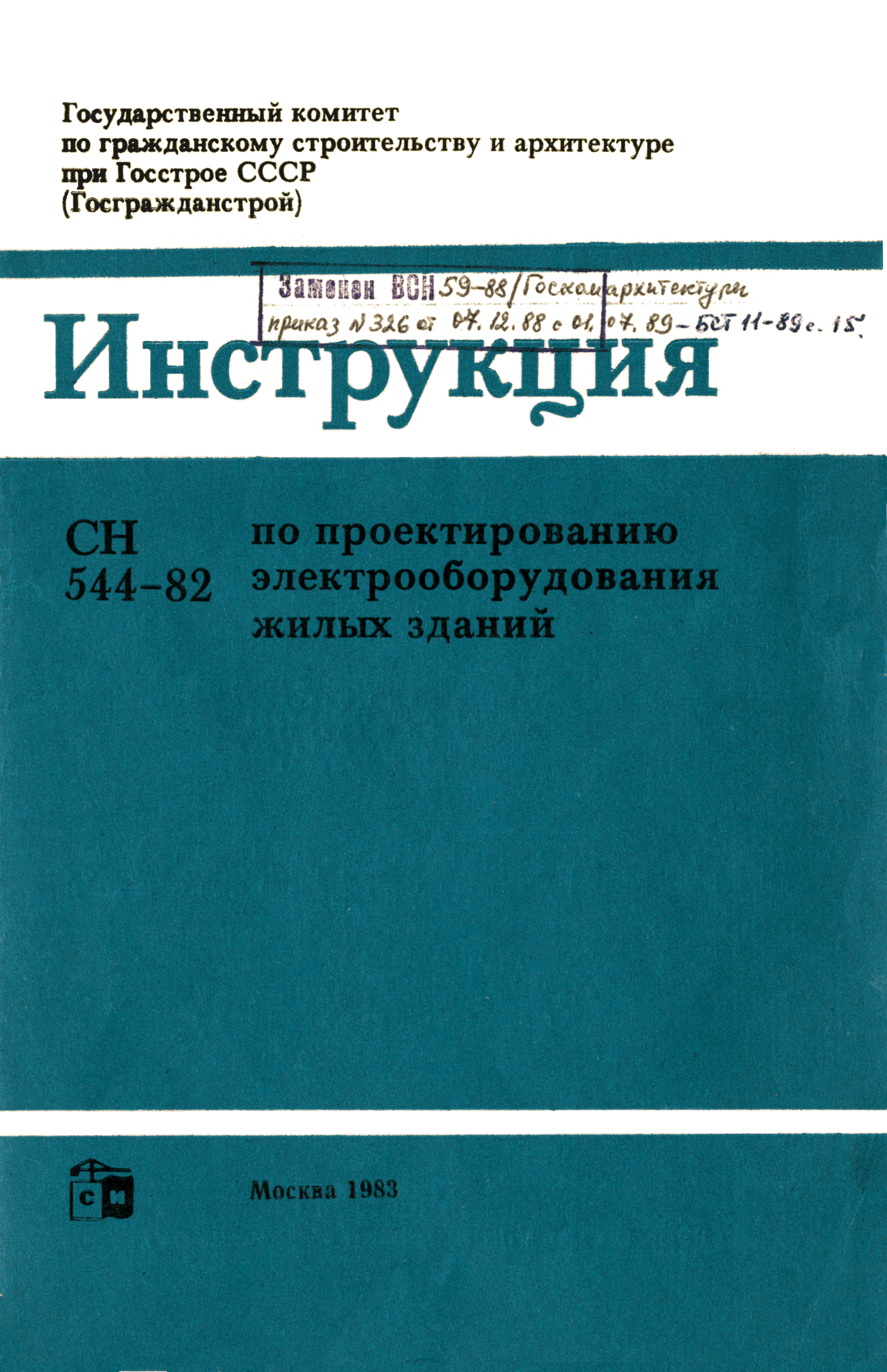 СН 544-82