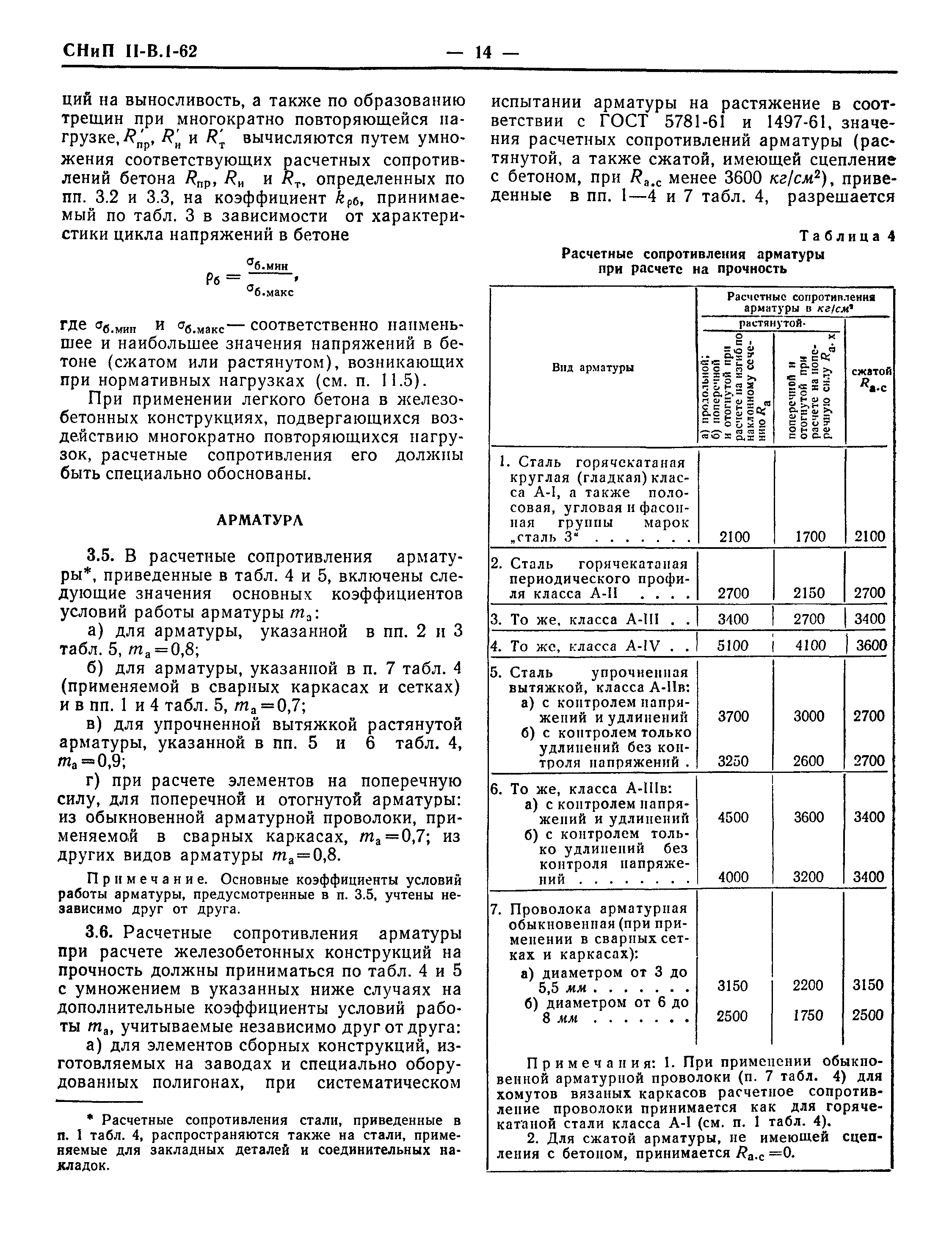 СНиП II-В.1-62