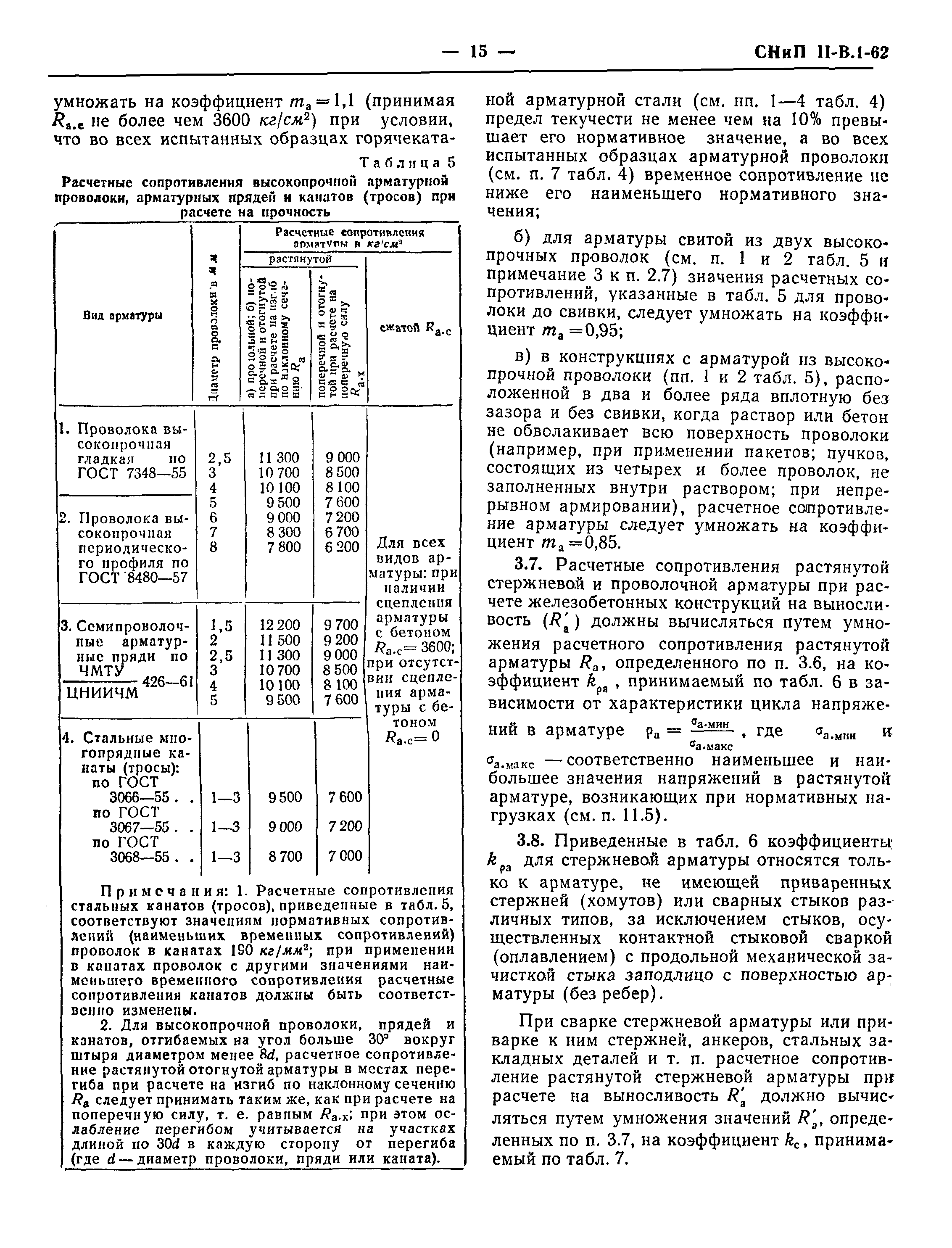 СНиП II-В.1-62