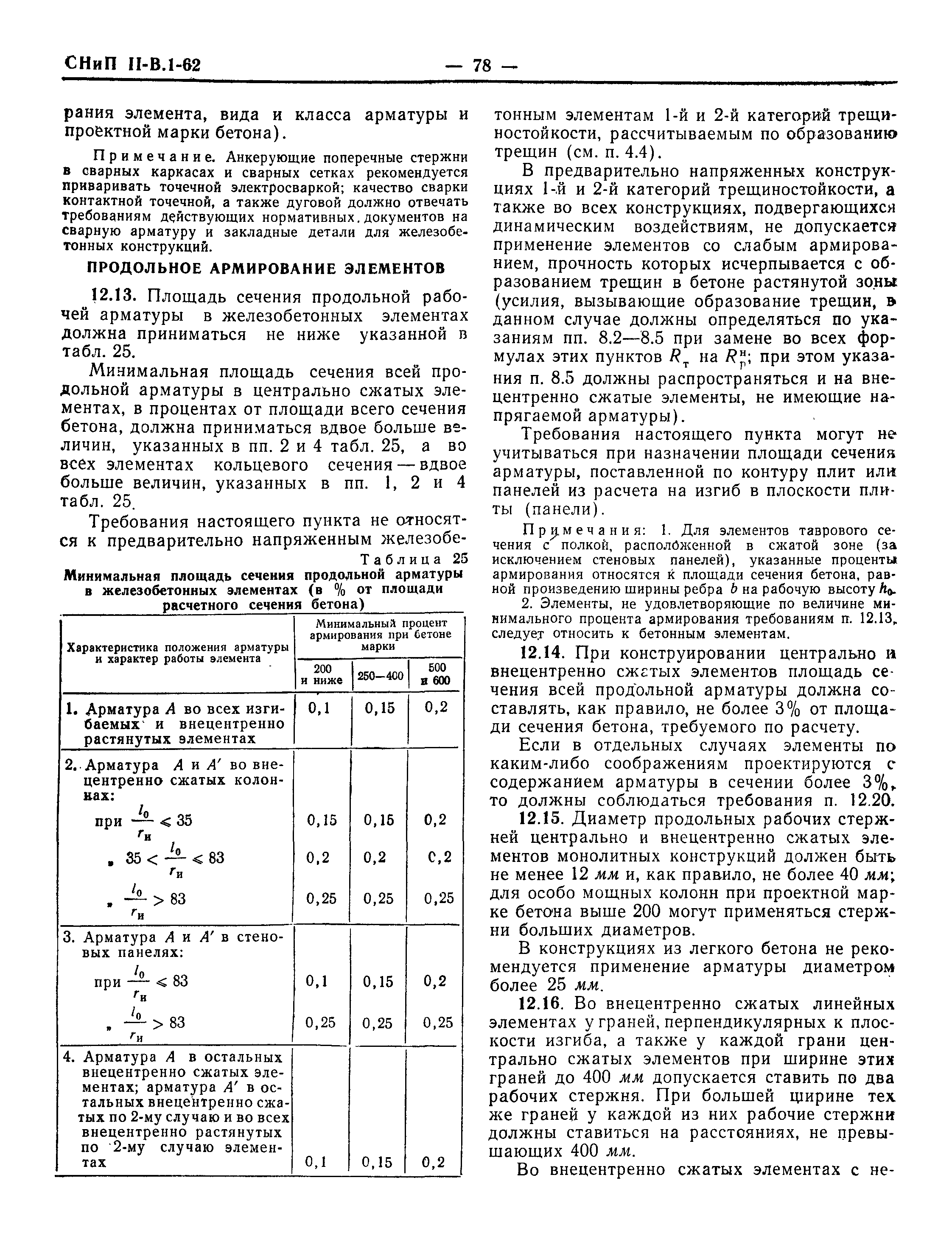 СНиП II-В.1-62