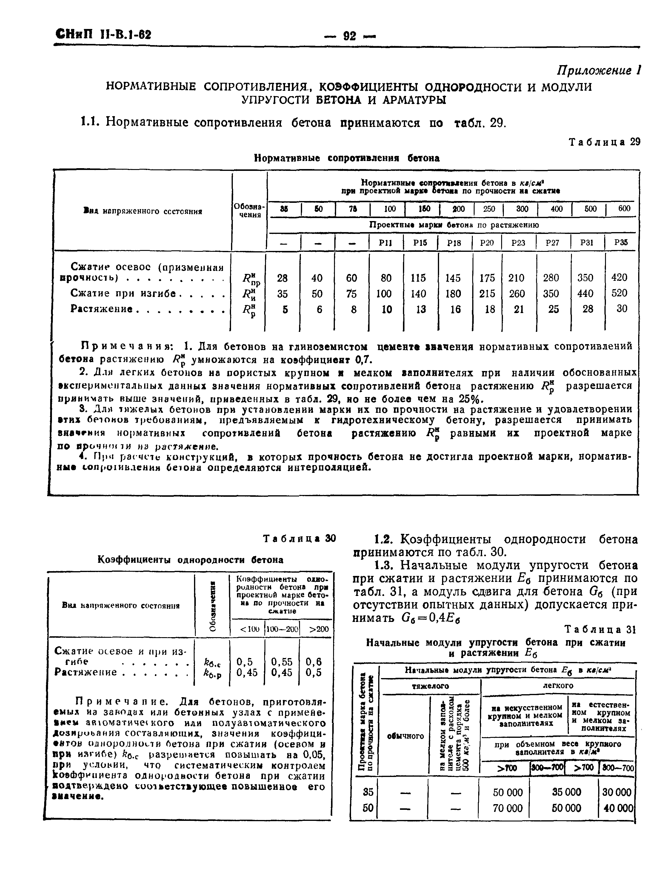 СНиП II-В.1-62