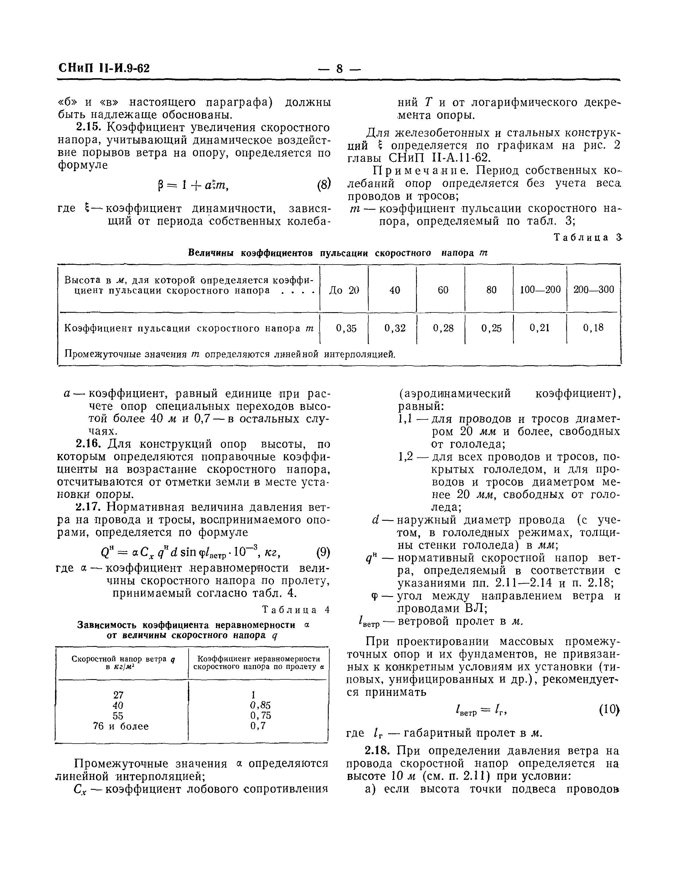 СНиП II-И.9-62