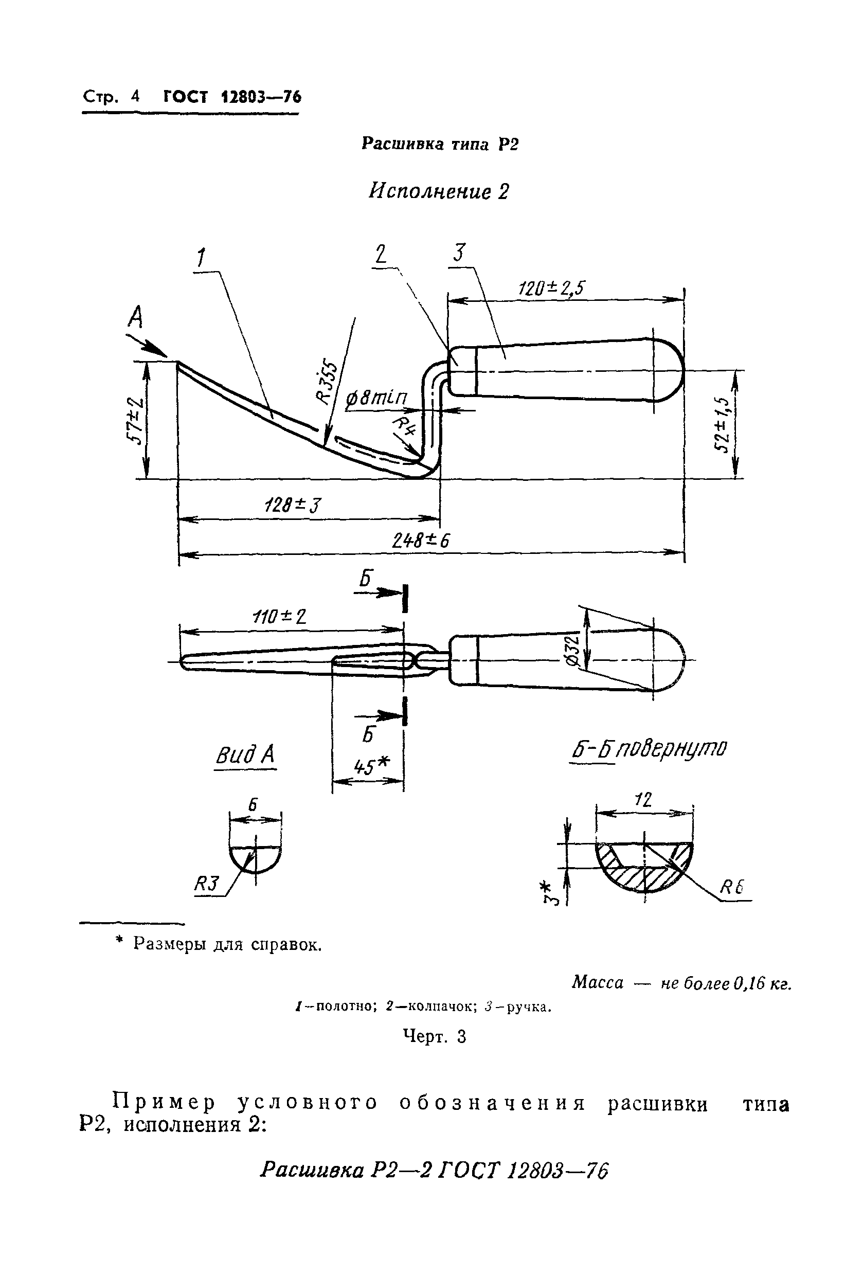 ГОСТ 12803-76