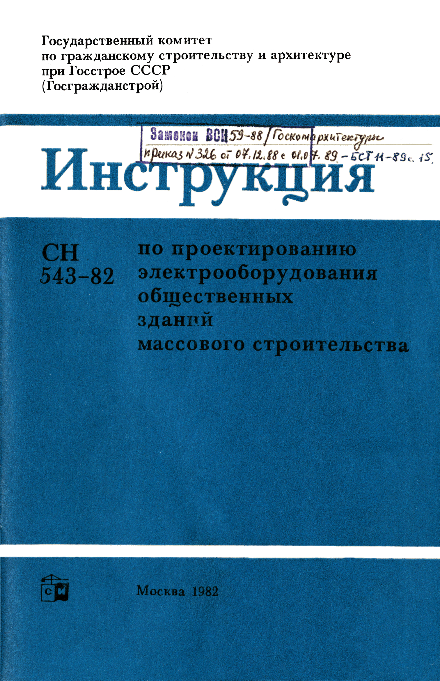 СН 543-82