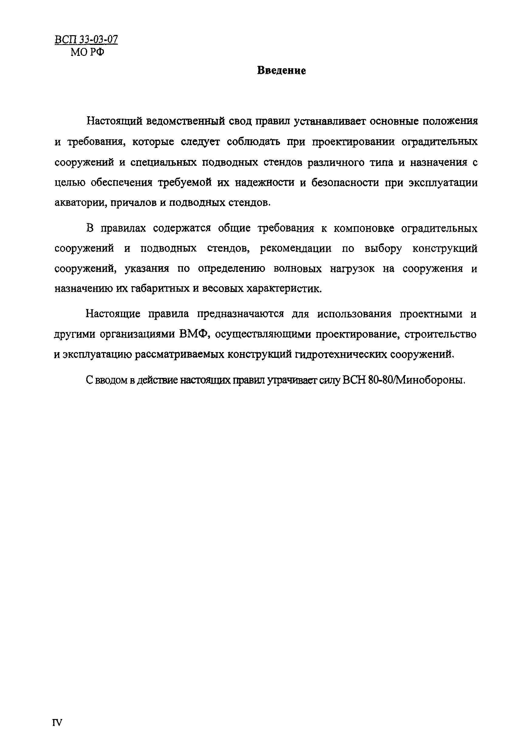 ВСП 33-03-07 МО РФ