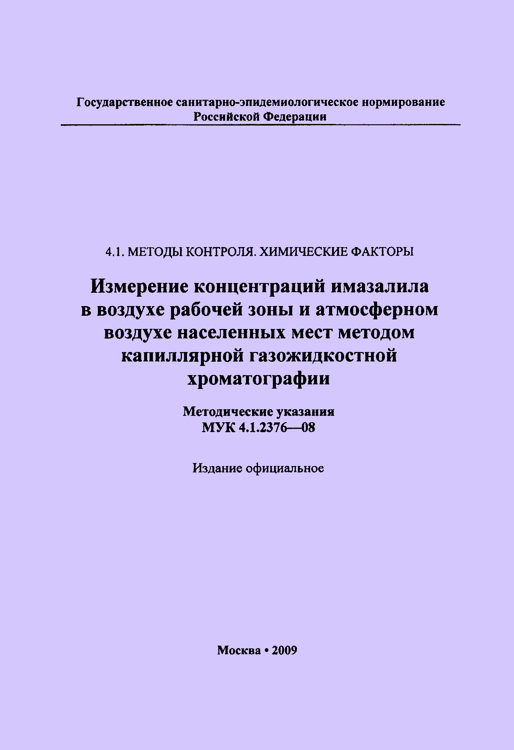 МУК 4.1.2376-08