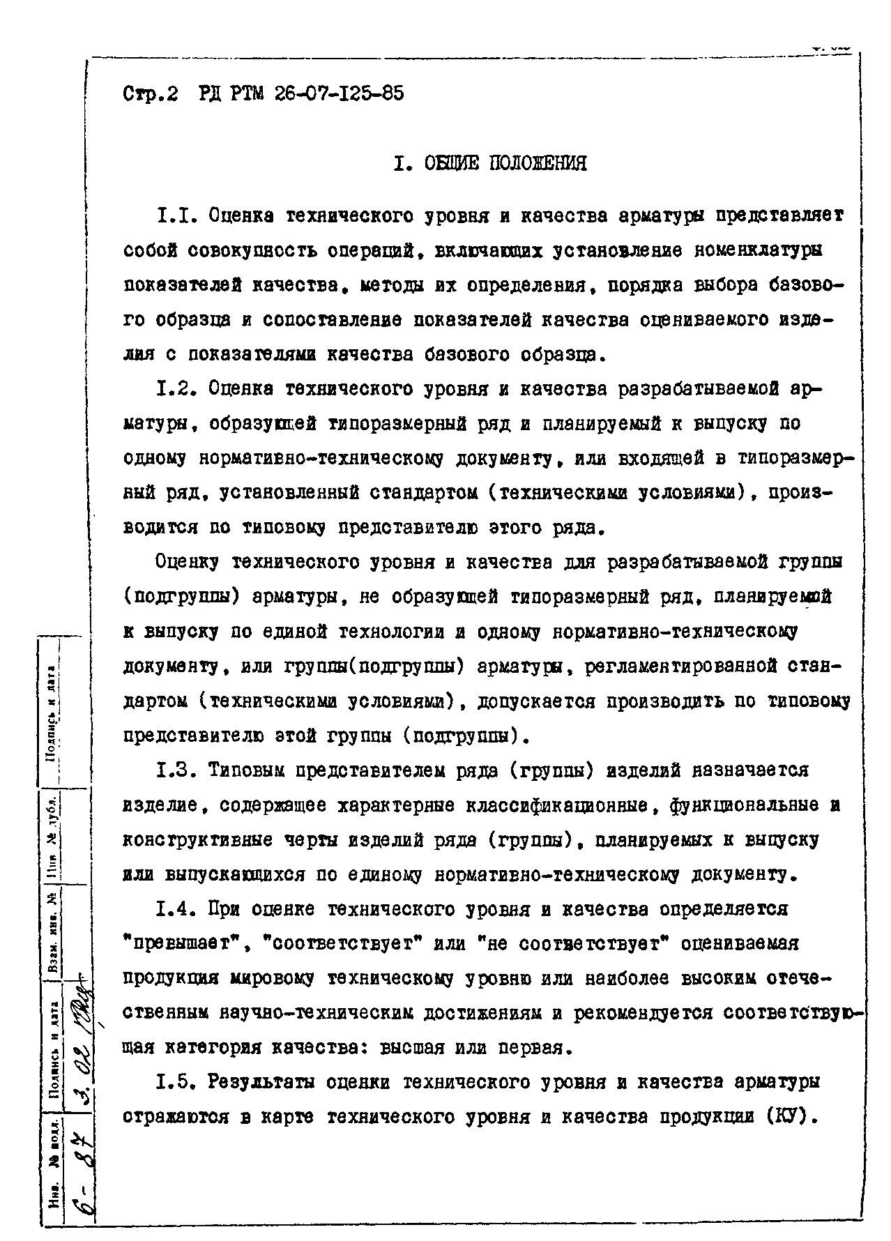 РД РТМ 26-07-125-85