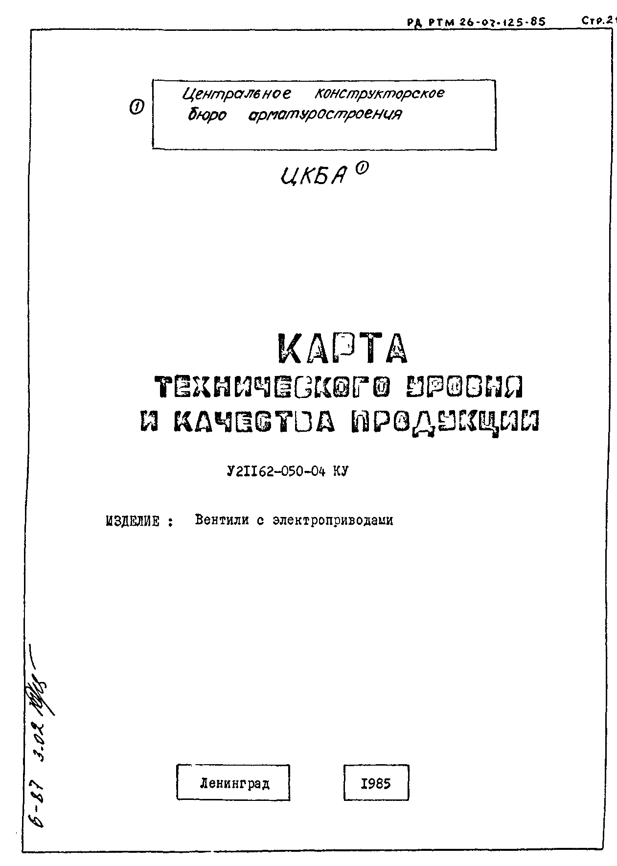 РД РТМ 26-07-125-85