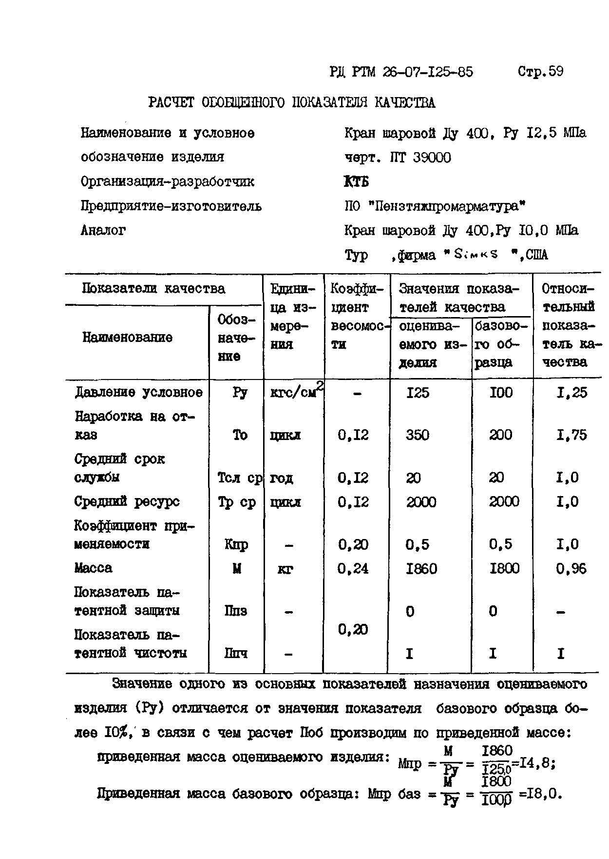 РД РТМ 26-07-125-85