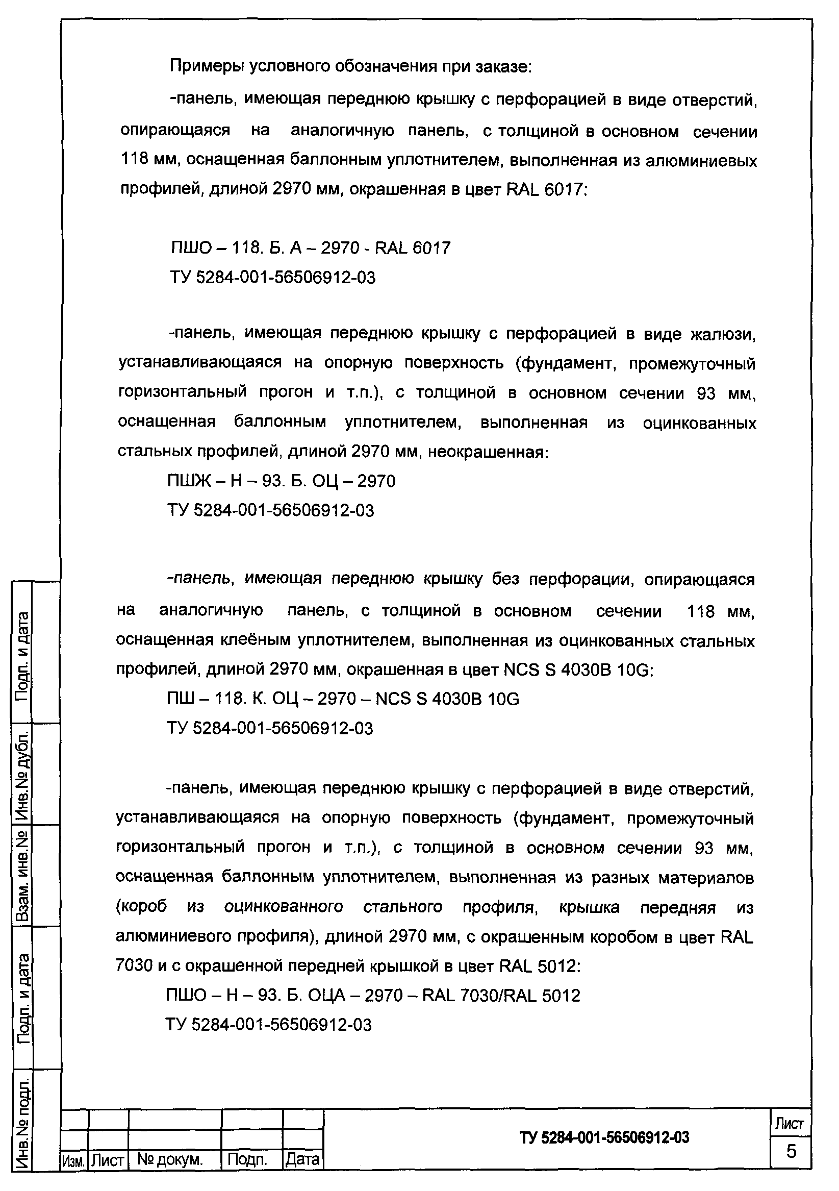 ТУ 5284-001-56506912-03