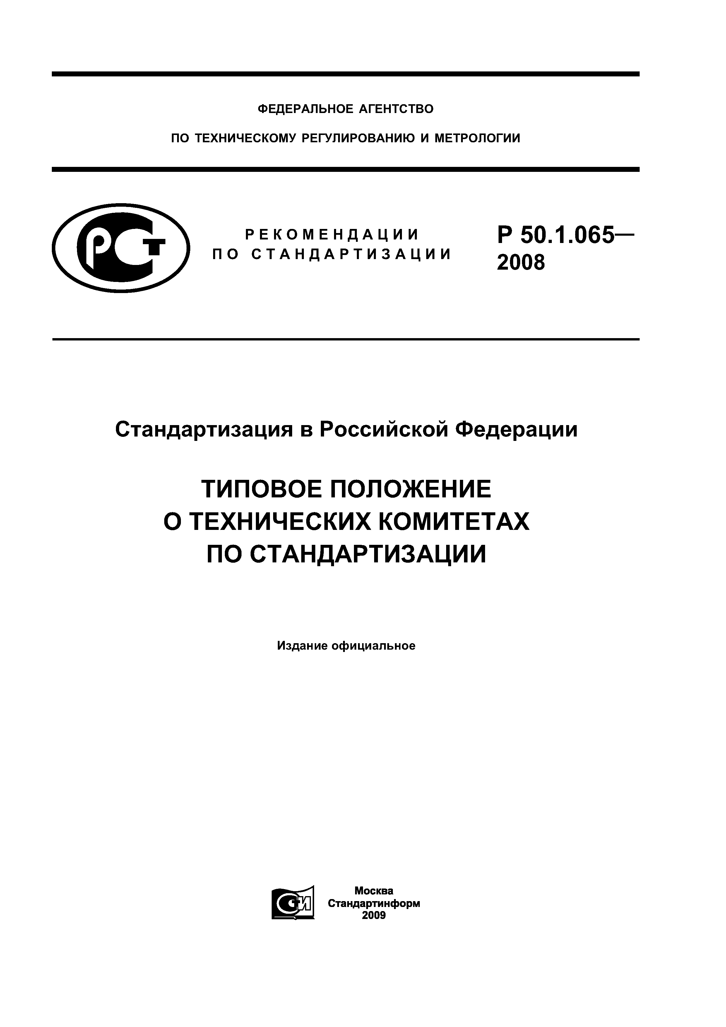 Р 50.1.065-2008