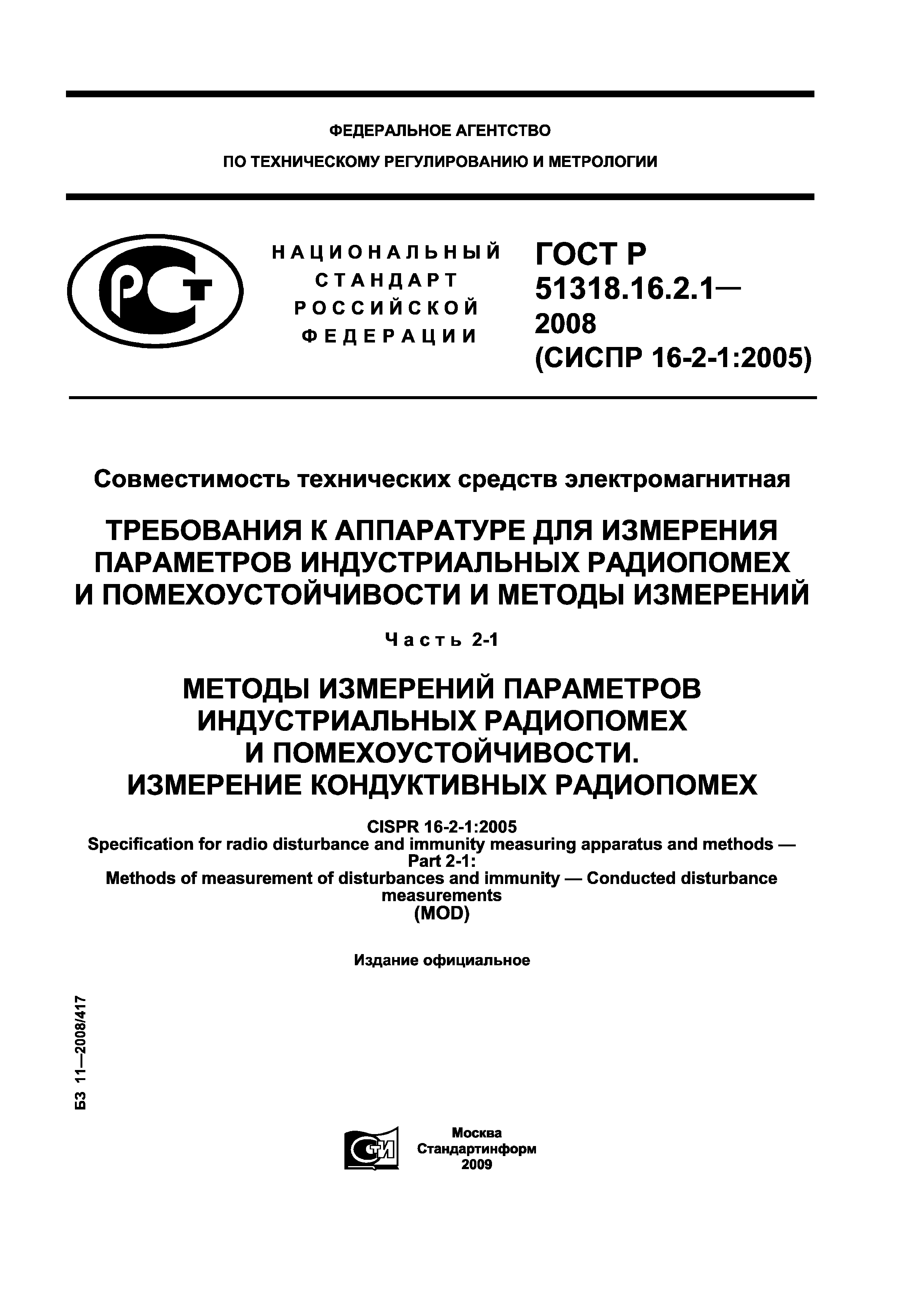 ГОСТ Р 51318.16.2.1-2008