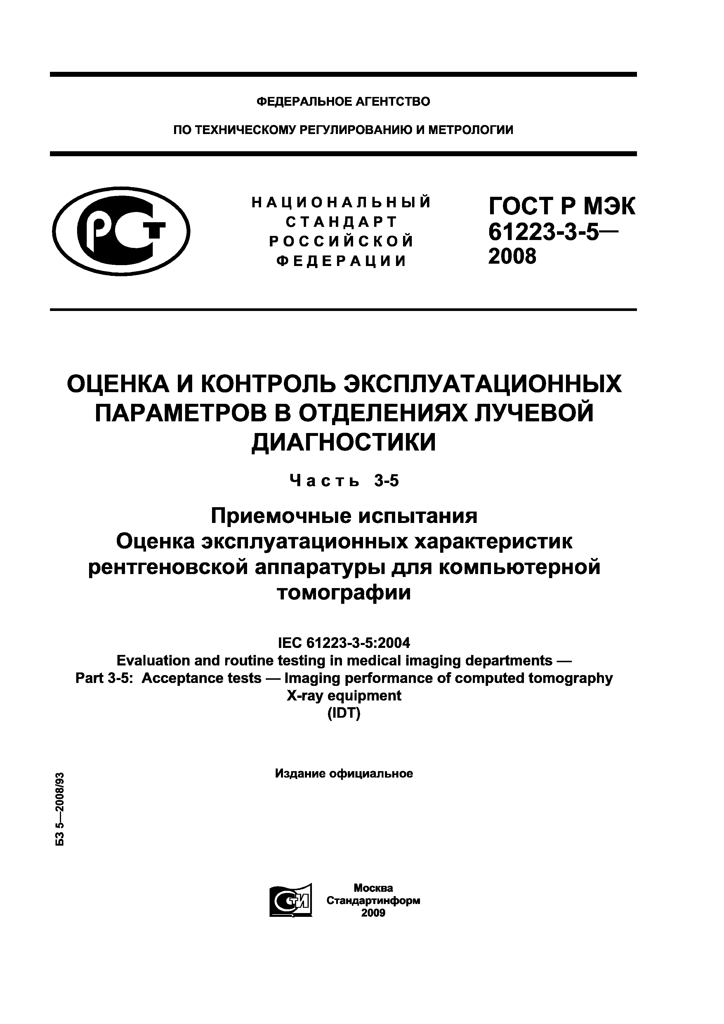 ГОСТ Р МЭК 61223-3-5-2008