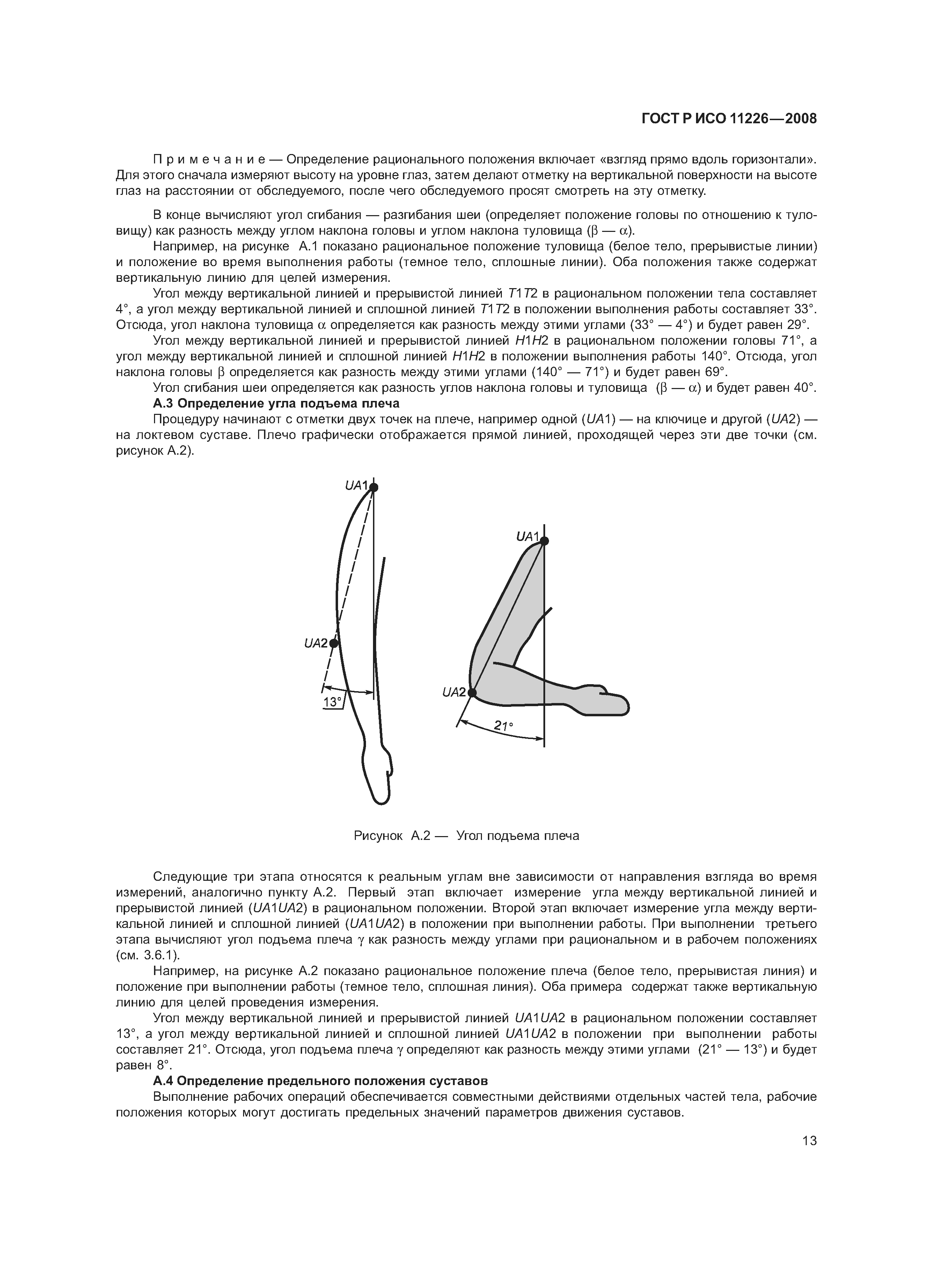 ГОСТ Р ИСО 11226-2008