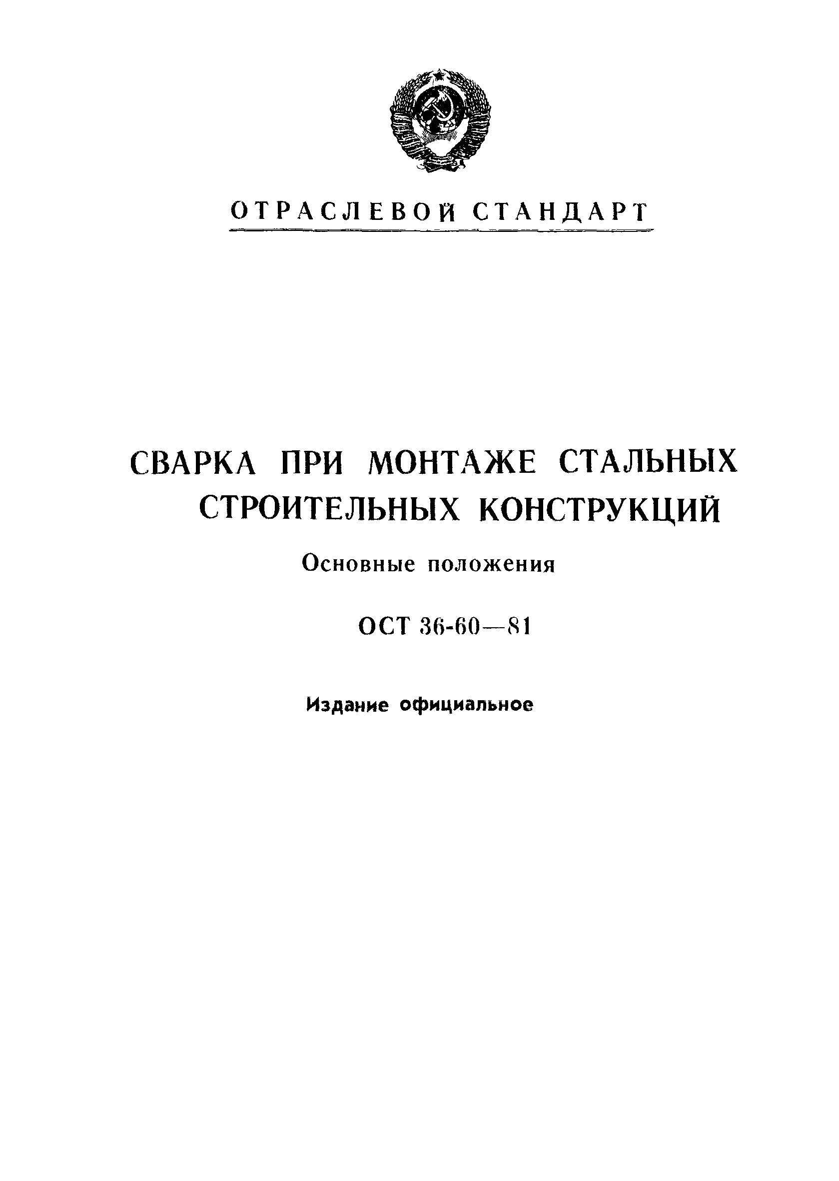 ОСТ 36-60-81