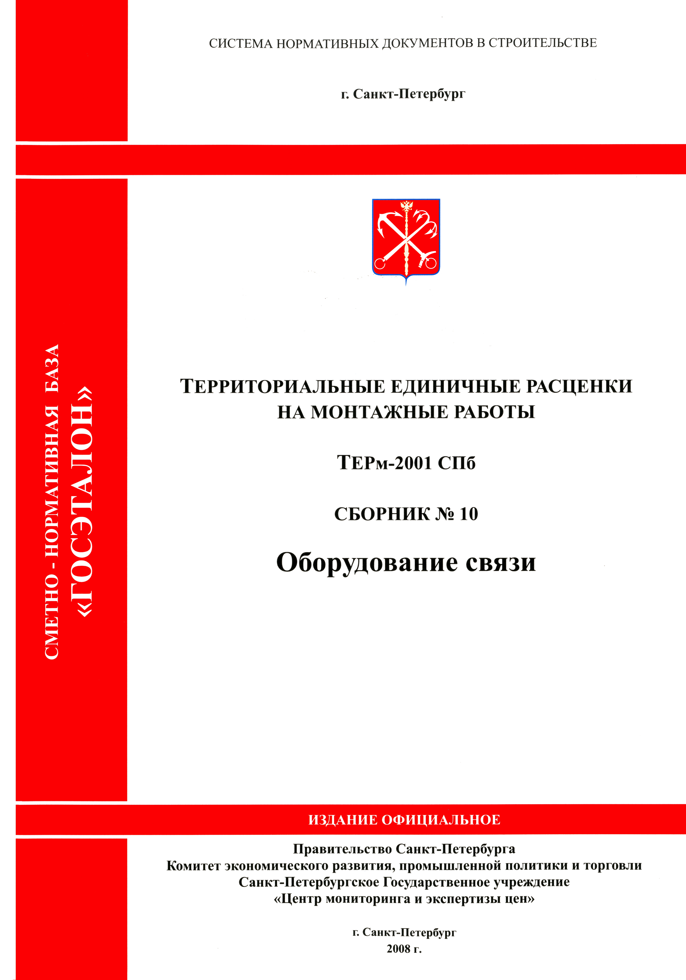ТЕРм 2001-10 СПб