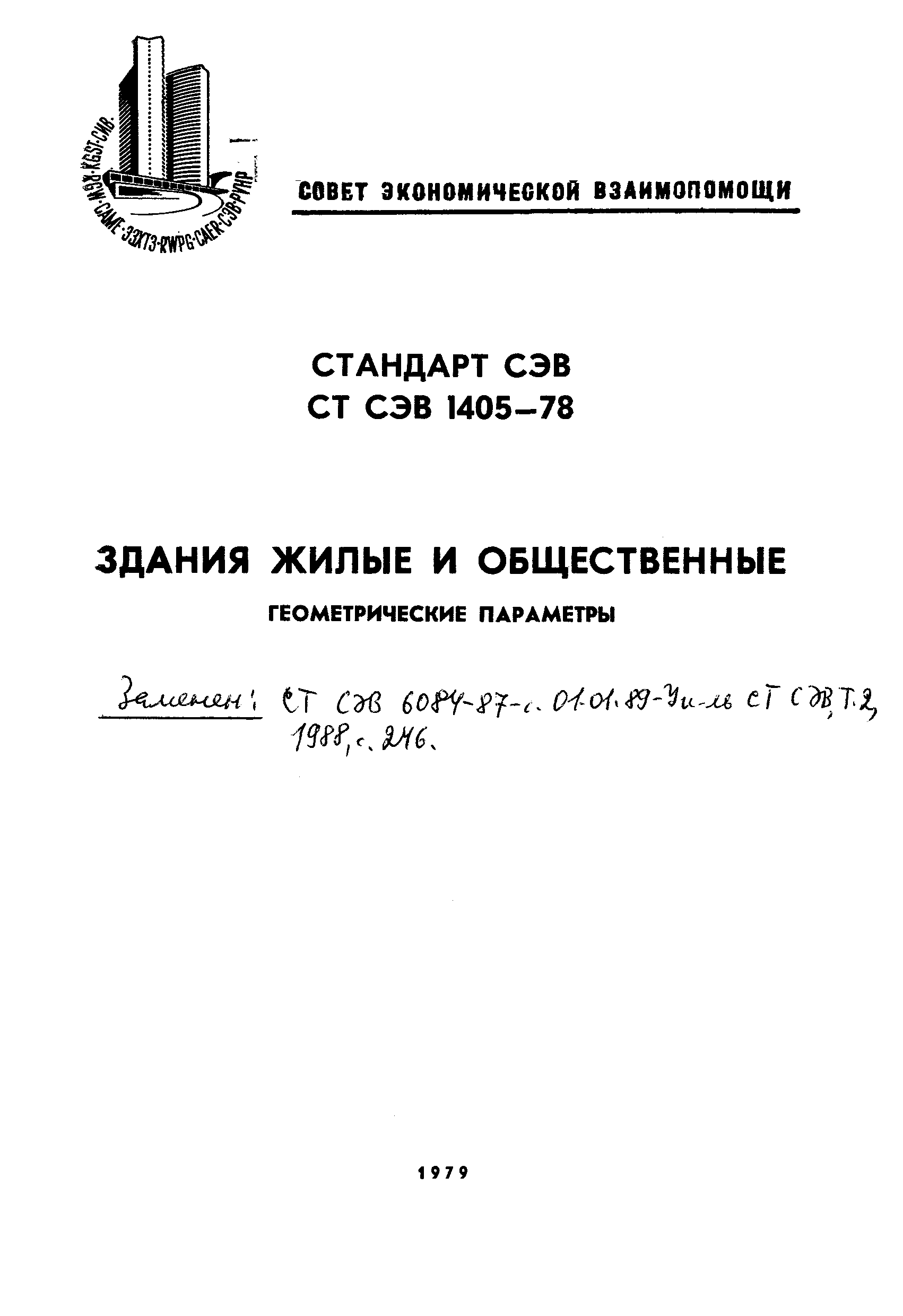 СТ СЭВ 1405-78