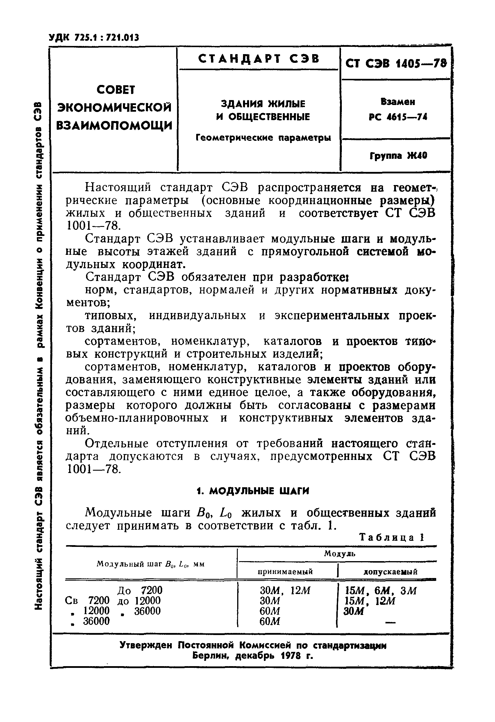 СТ СЭВ 1405-78