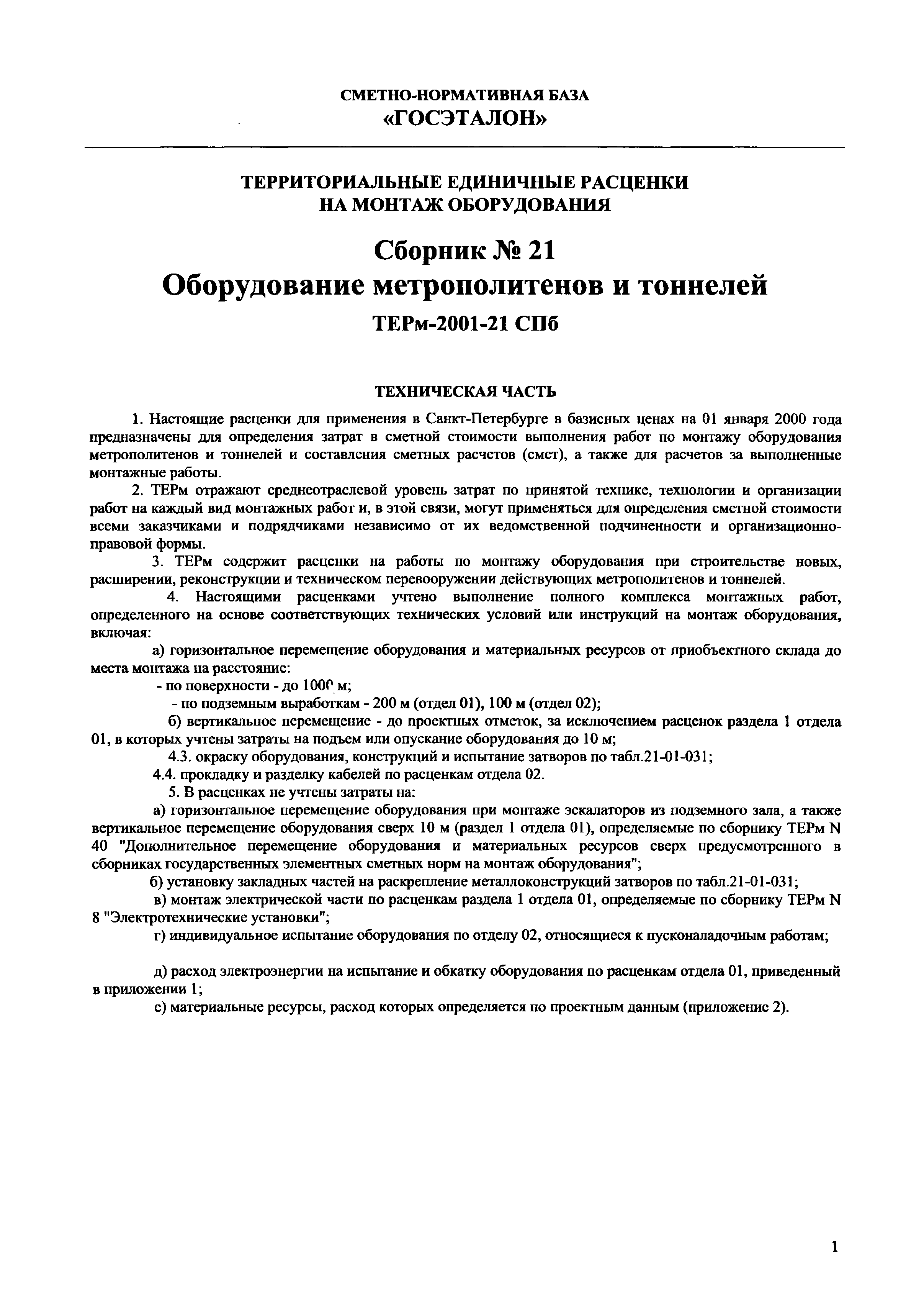 ТЕРм 2001-21 СПб