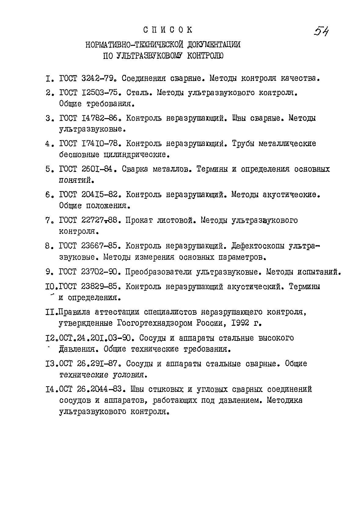 РДИ 38.18.016-94