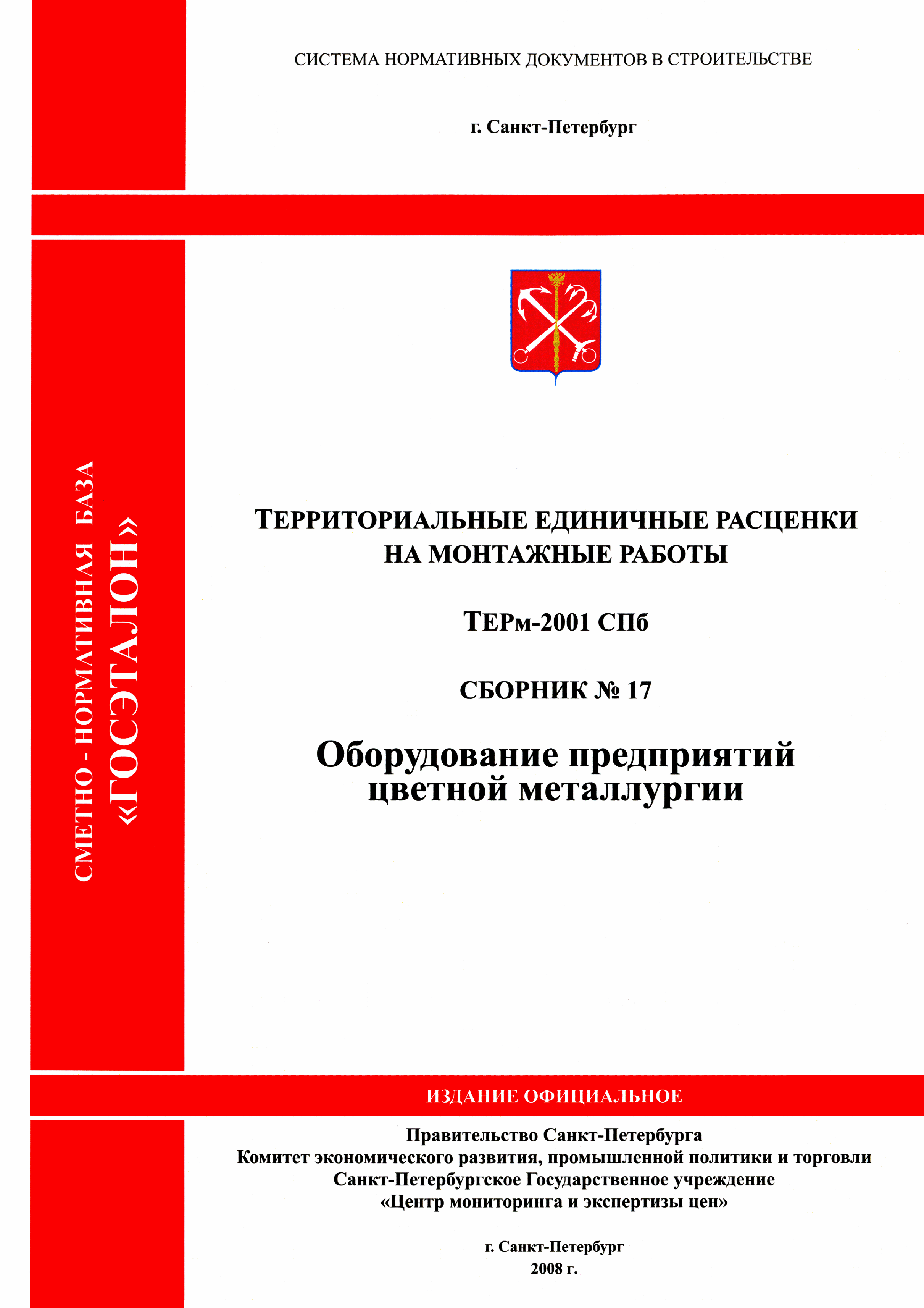 ТЕРм 2001-17 СПб