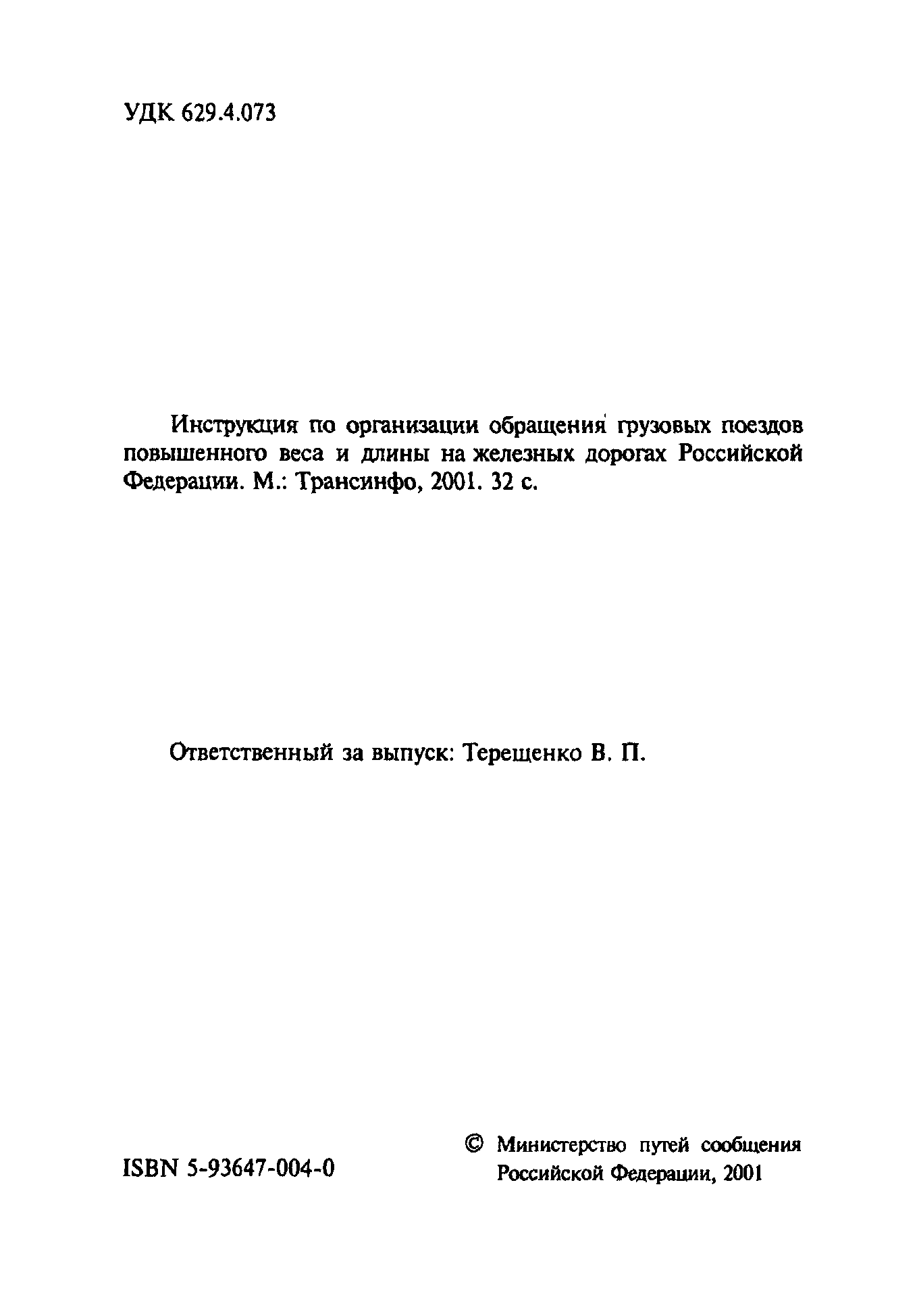 Инструкция по движению железных дорог