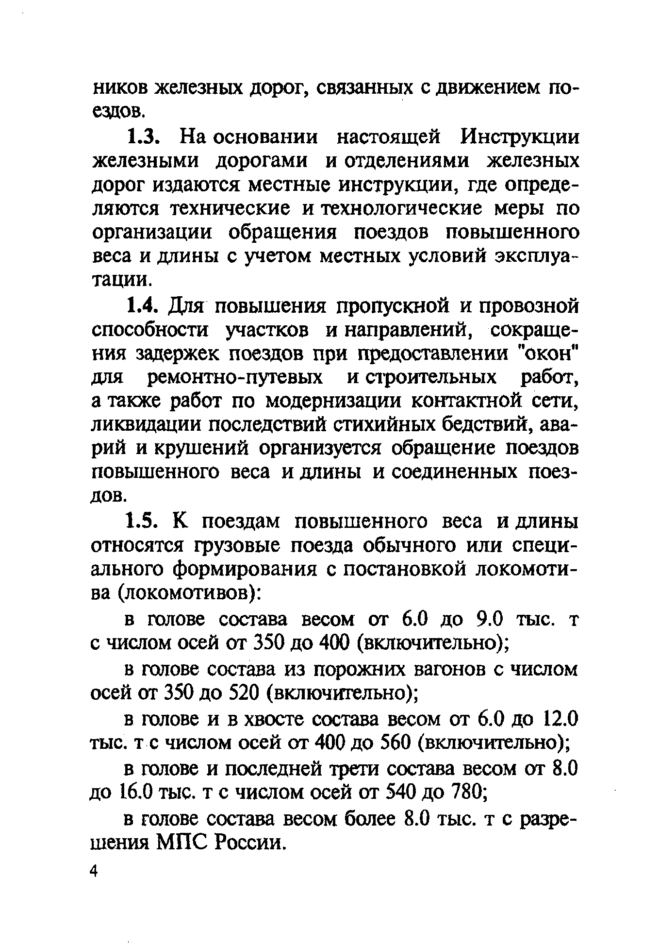 Инструкция по движения поездов и маневровой работы на железных дорогах