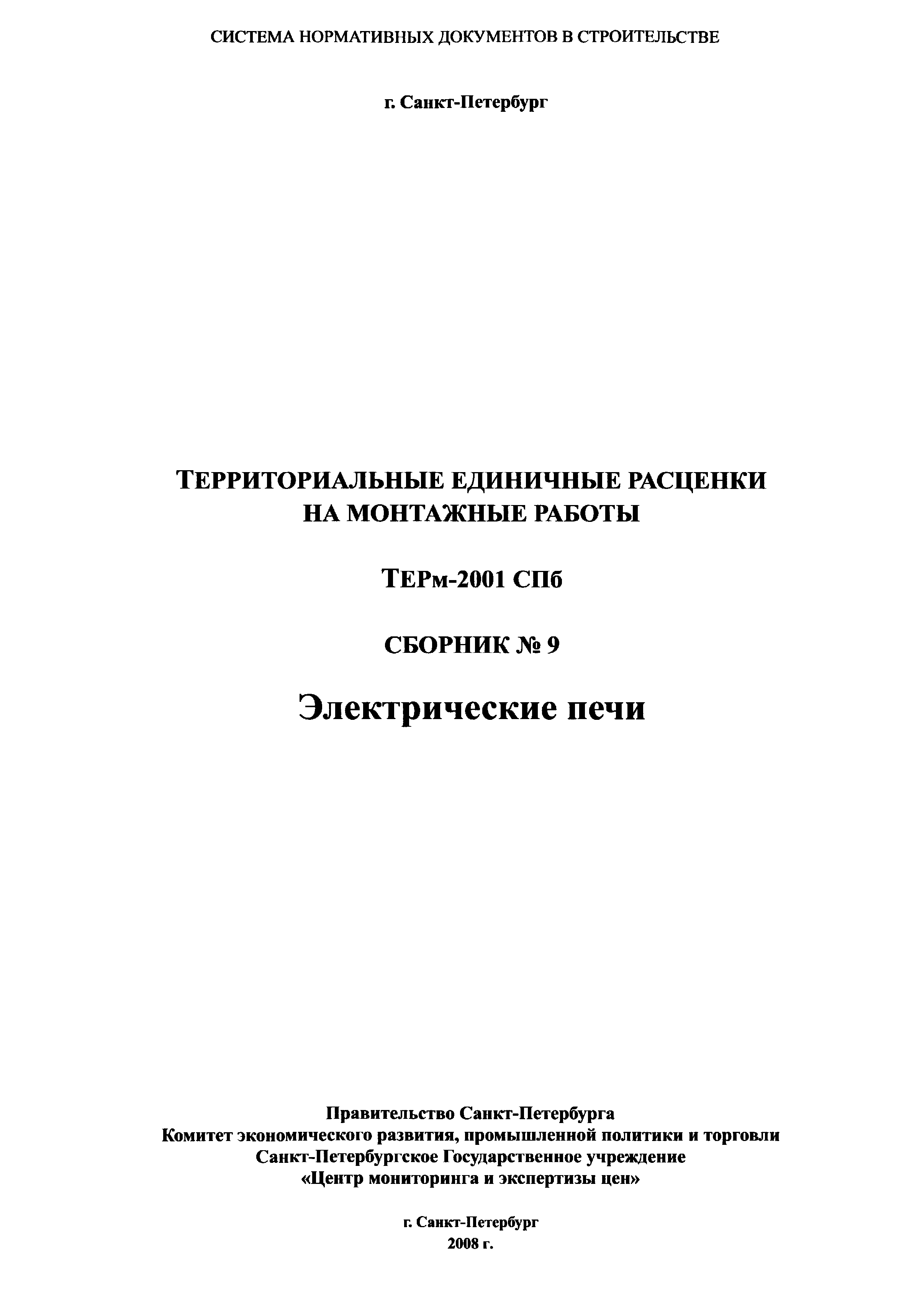 ТЕРм 2001-09 СПб