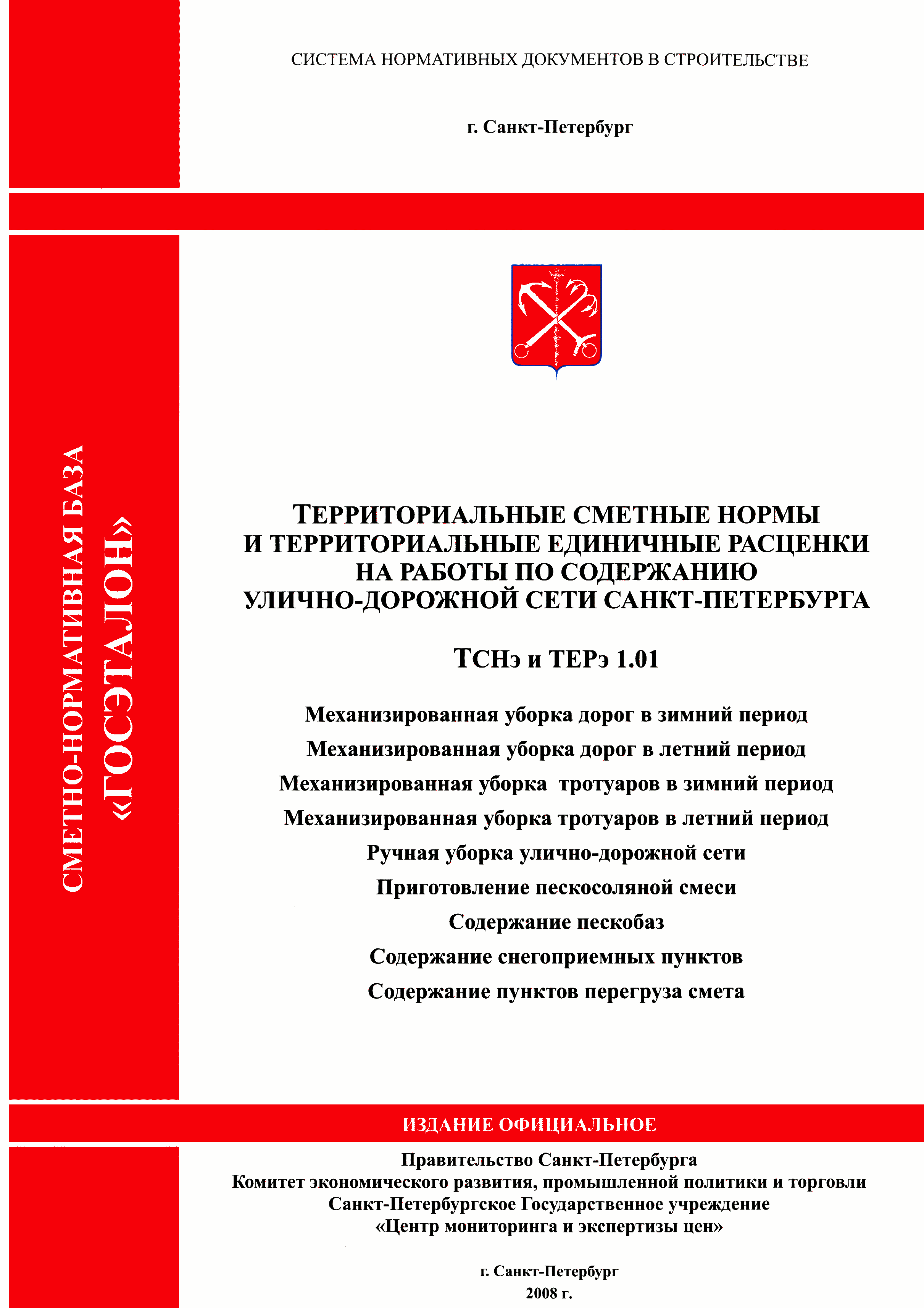 ТСНэ и ТЕРэ 1.01-09