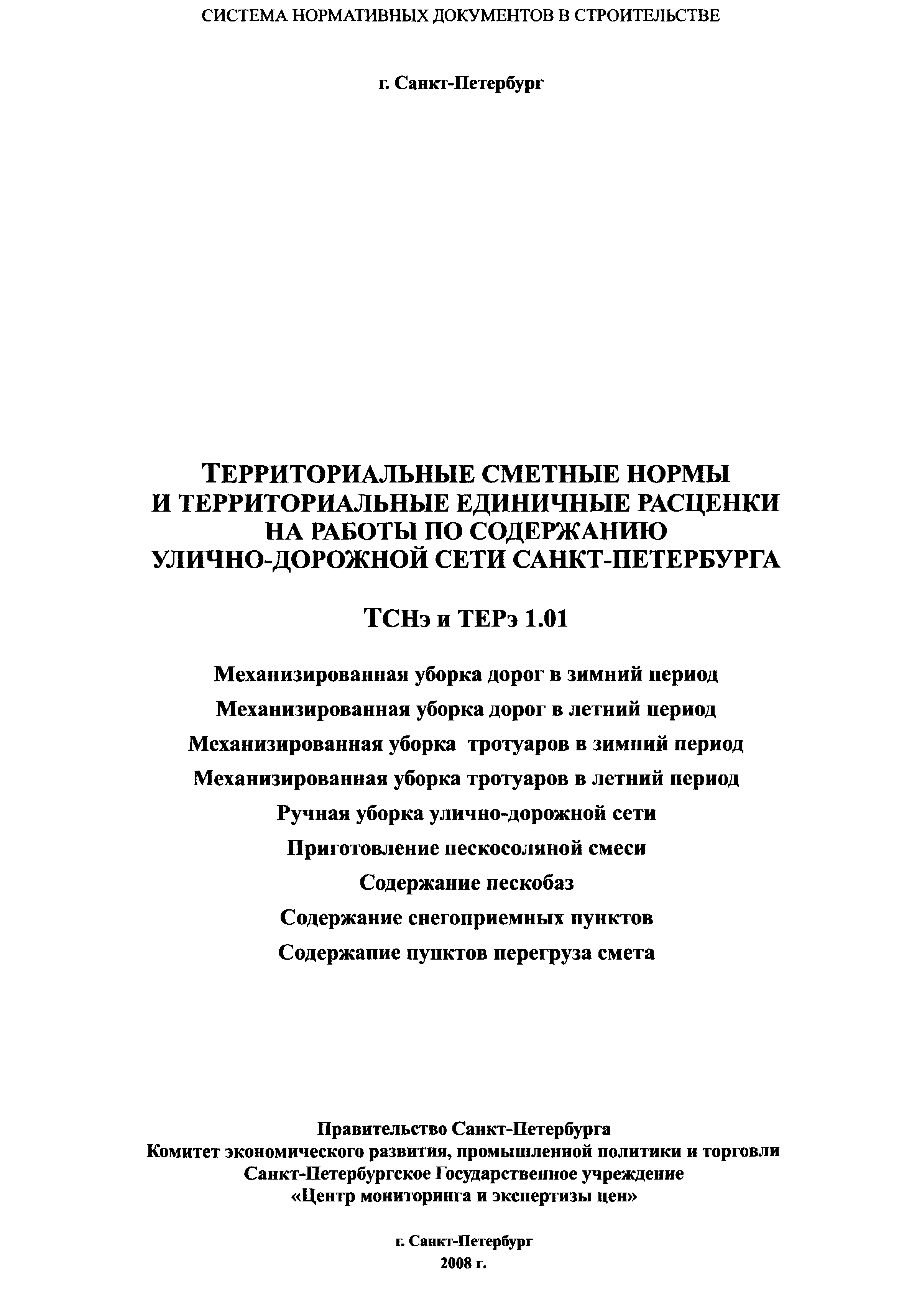 ТСНэ и ТЕРэ 1.01-09