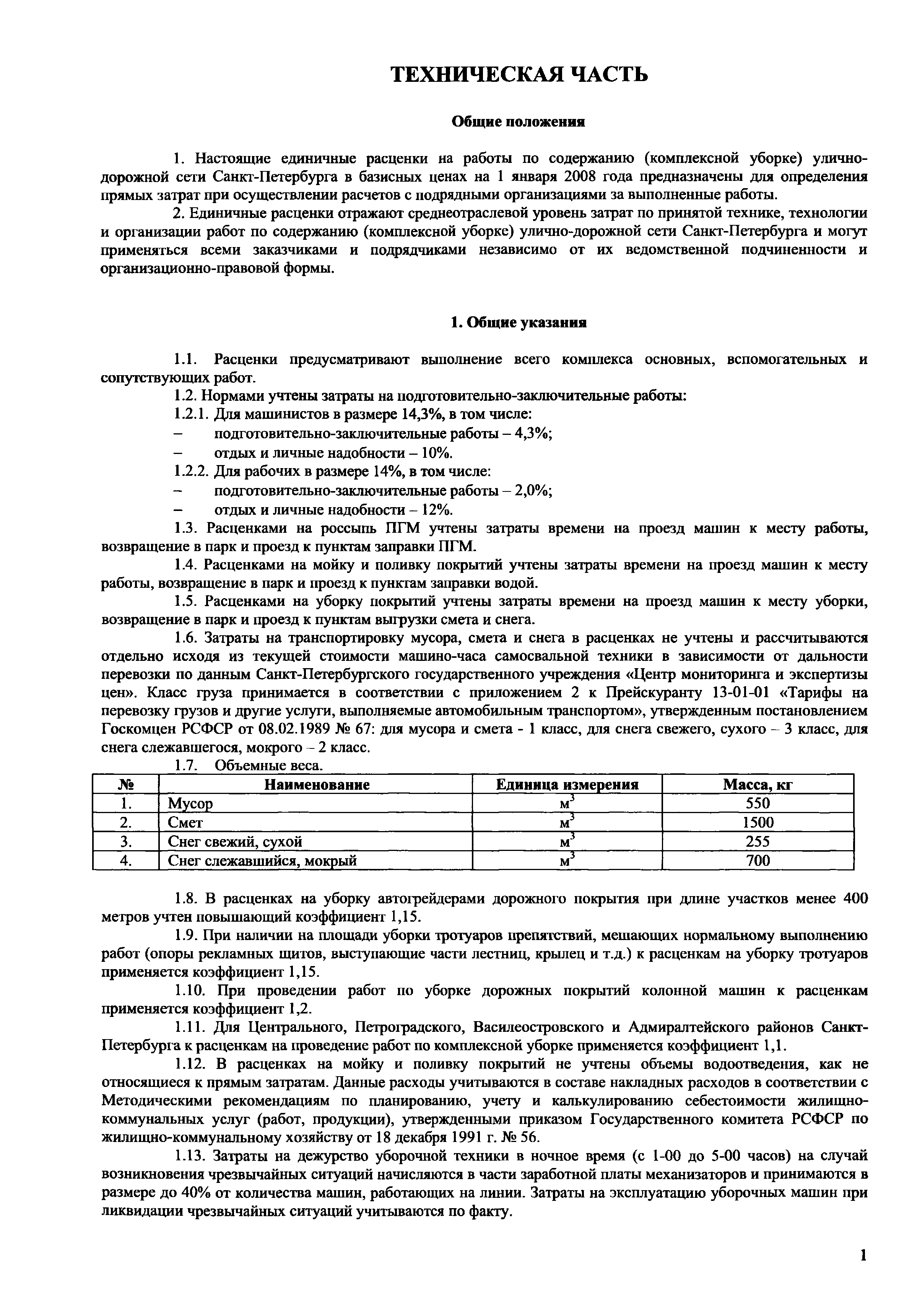 ТСНэ и ТЕРэ 1.01-09