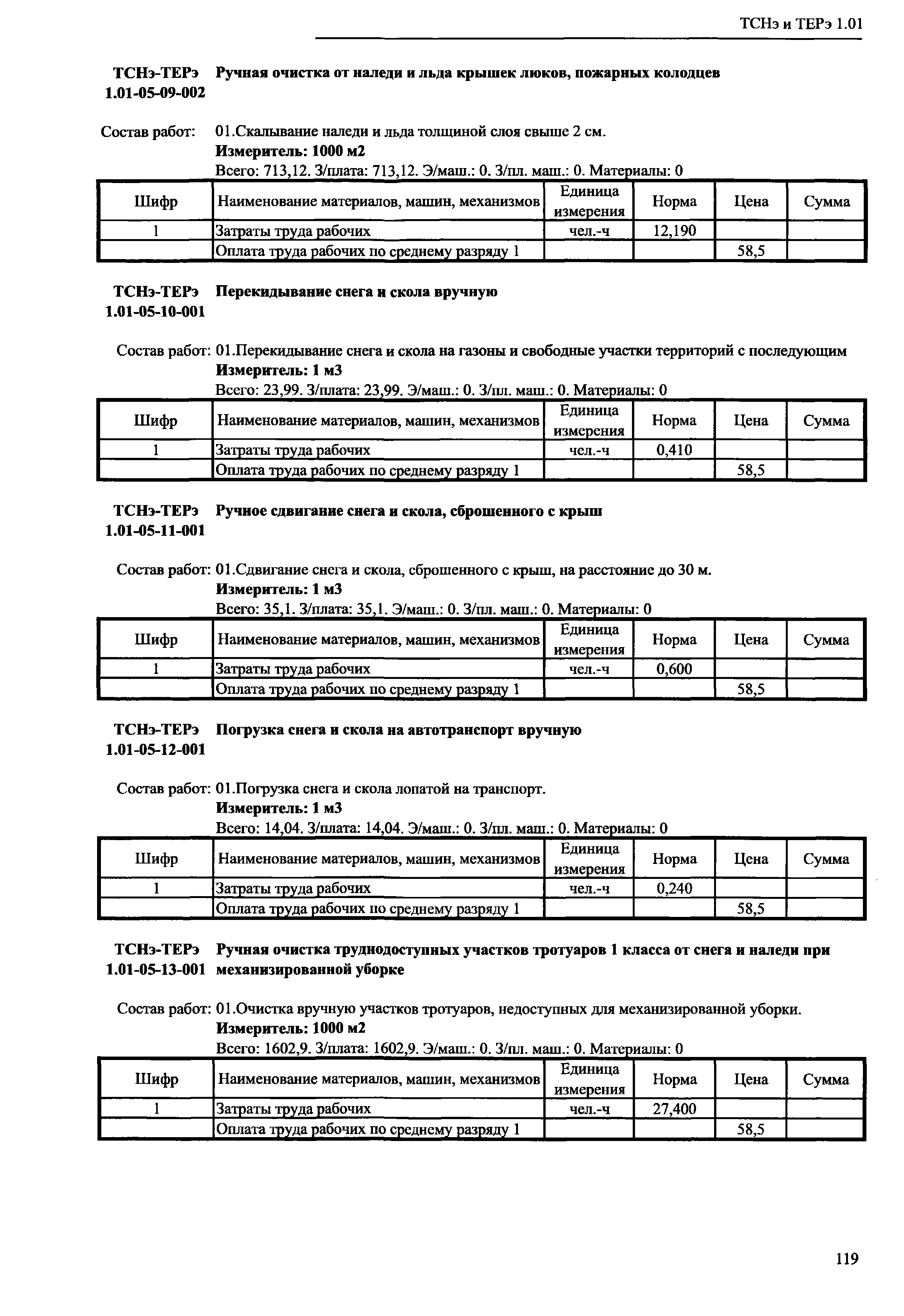 ТСНэ и ТЕРэ 1.01-05