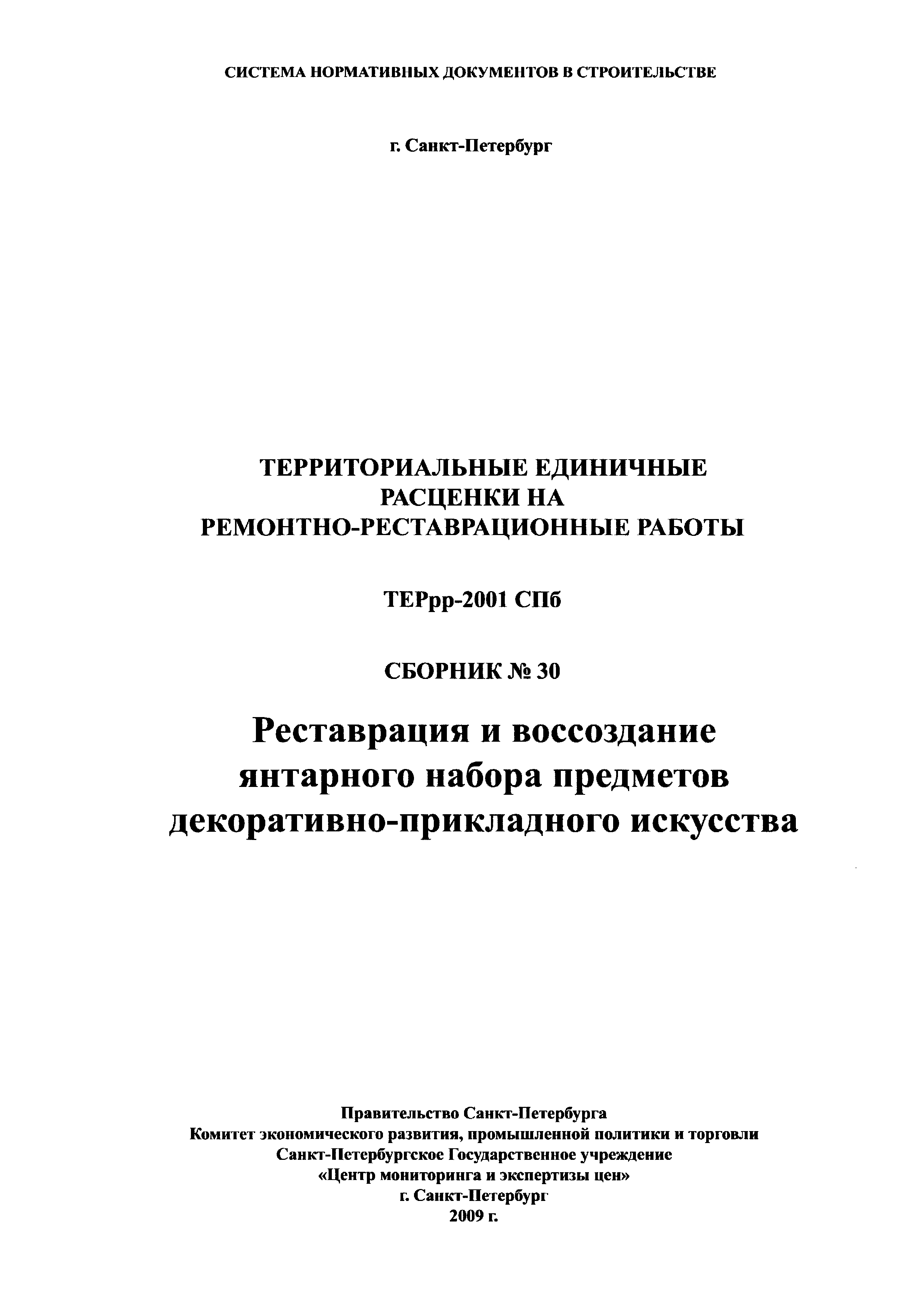 ТЕРрр 2001-30 СПб