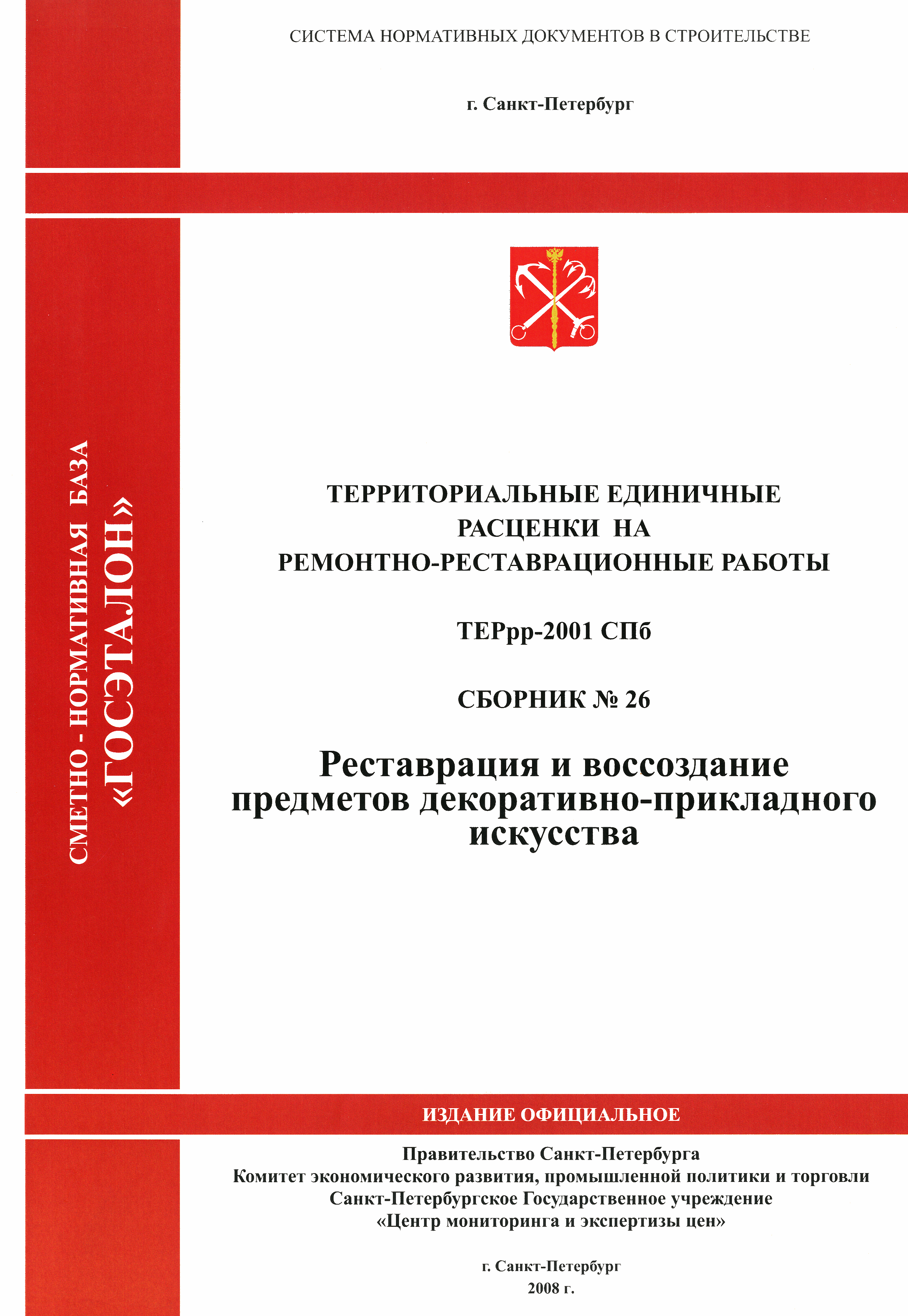 ТЕРрр 2001-26 СПб