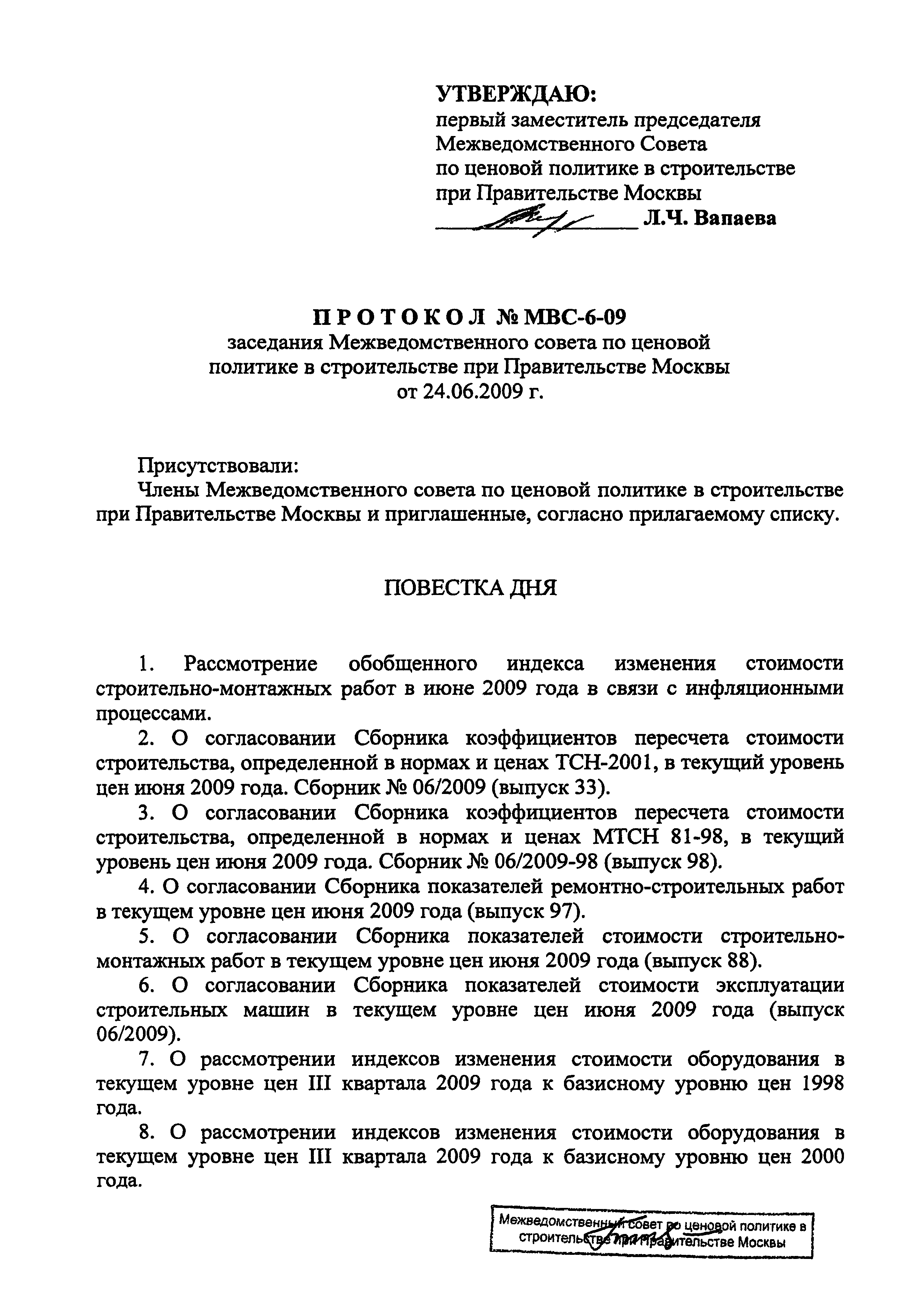 Протокол МВС-6-09